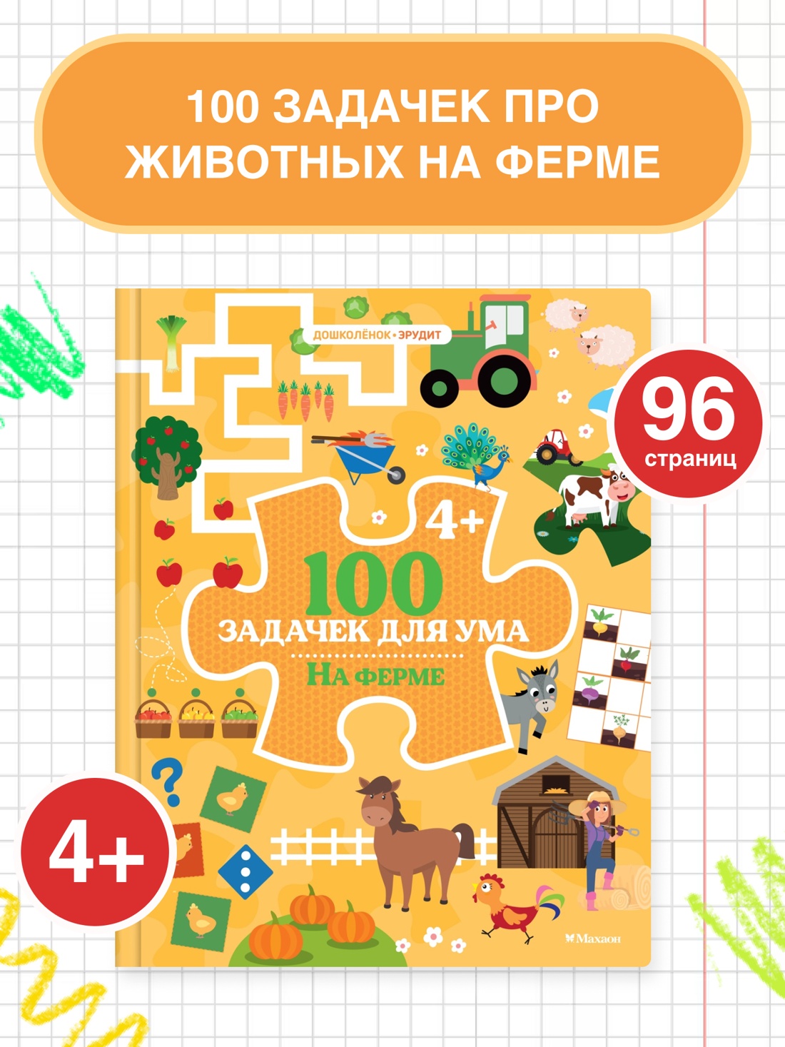 Промо материал к книге "100 задачек для ума. На ферме" №0