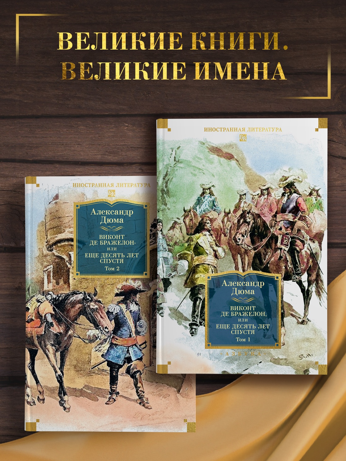 Промо материал к книге "Виконт де Бражелон, или Еще десять лет спустя (в 2-х томах) (комплект)" №0