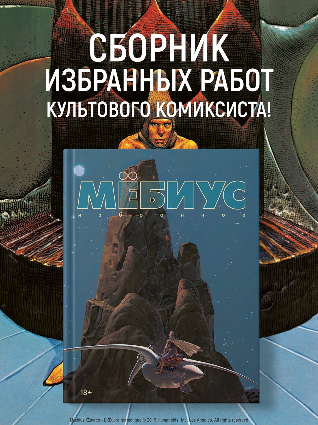 Промо материал к книге "Мёбиус. Избранное. Книга 1" №0