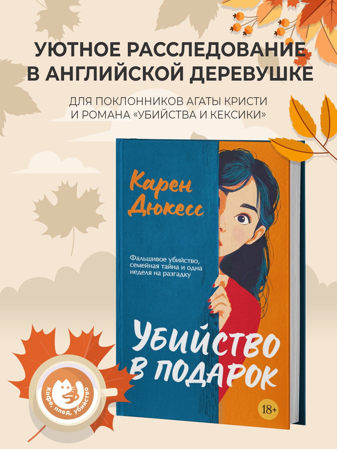 Промо материал к книге "Убийство в подарок" №0