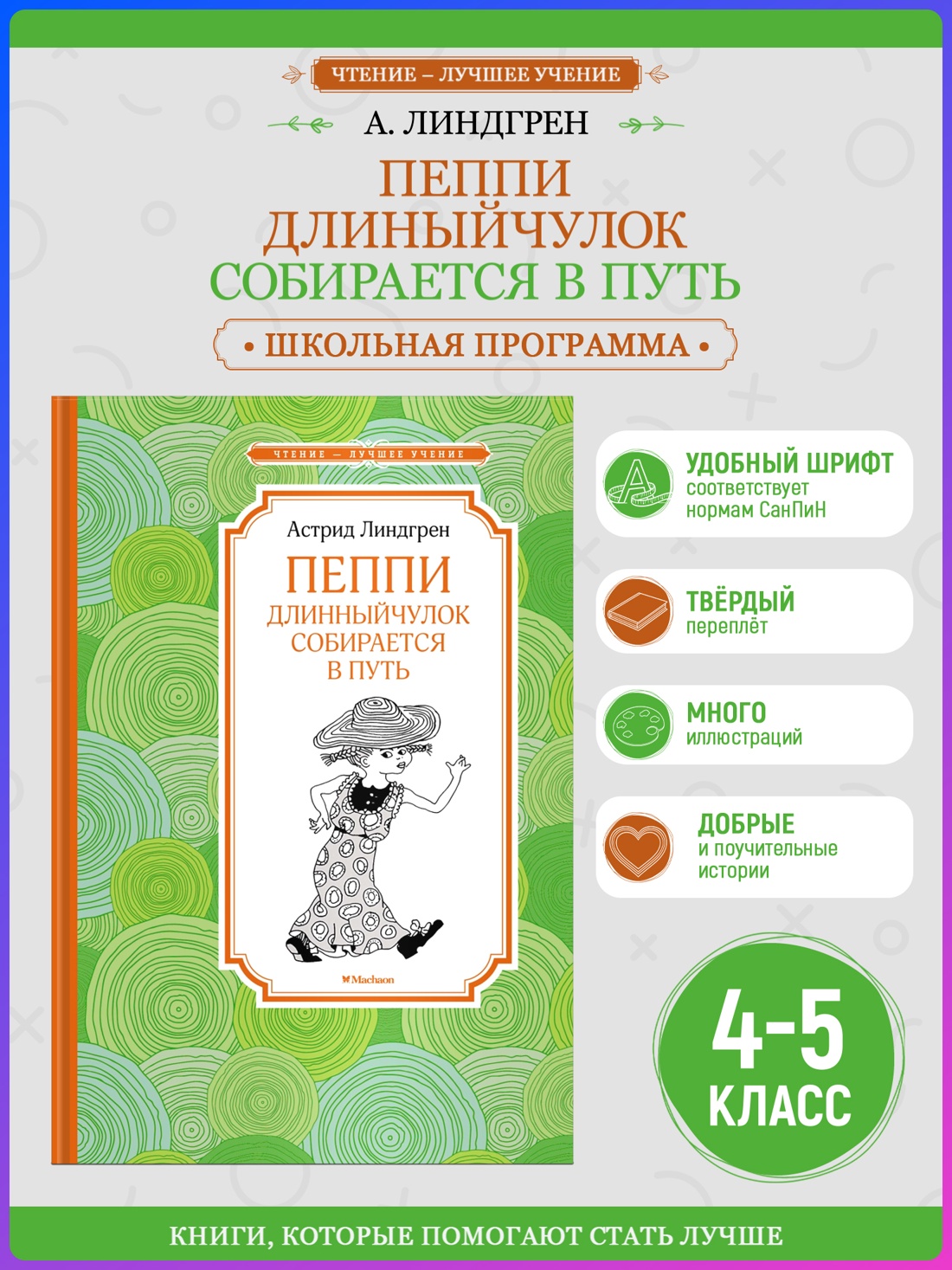 Промо материал к книге "Пеппи Длинныйчулок собирается в путь (илл. Ингрид Ванг Нюман и др.)" №0