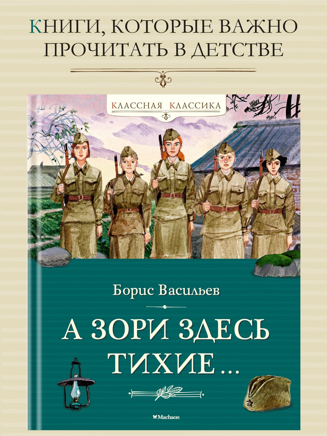 Промо материал к книге "А зори здесь тихие…" №0