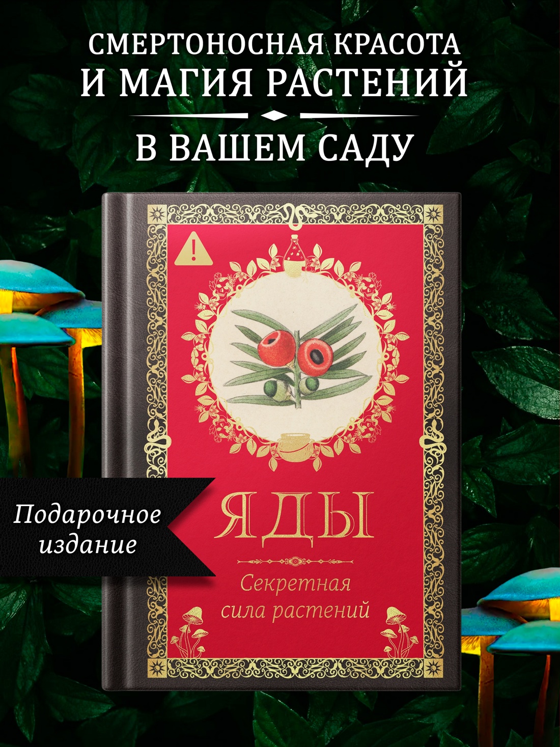 Промо материал к книге "Яды. Секретная сила растений" №0