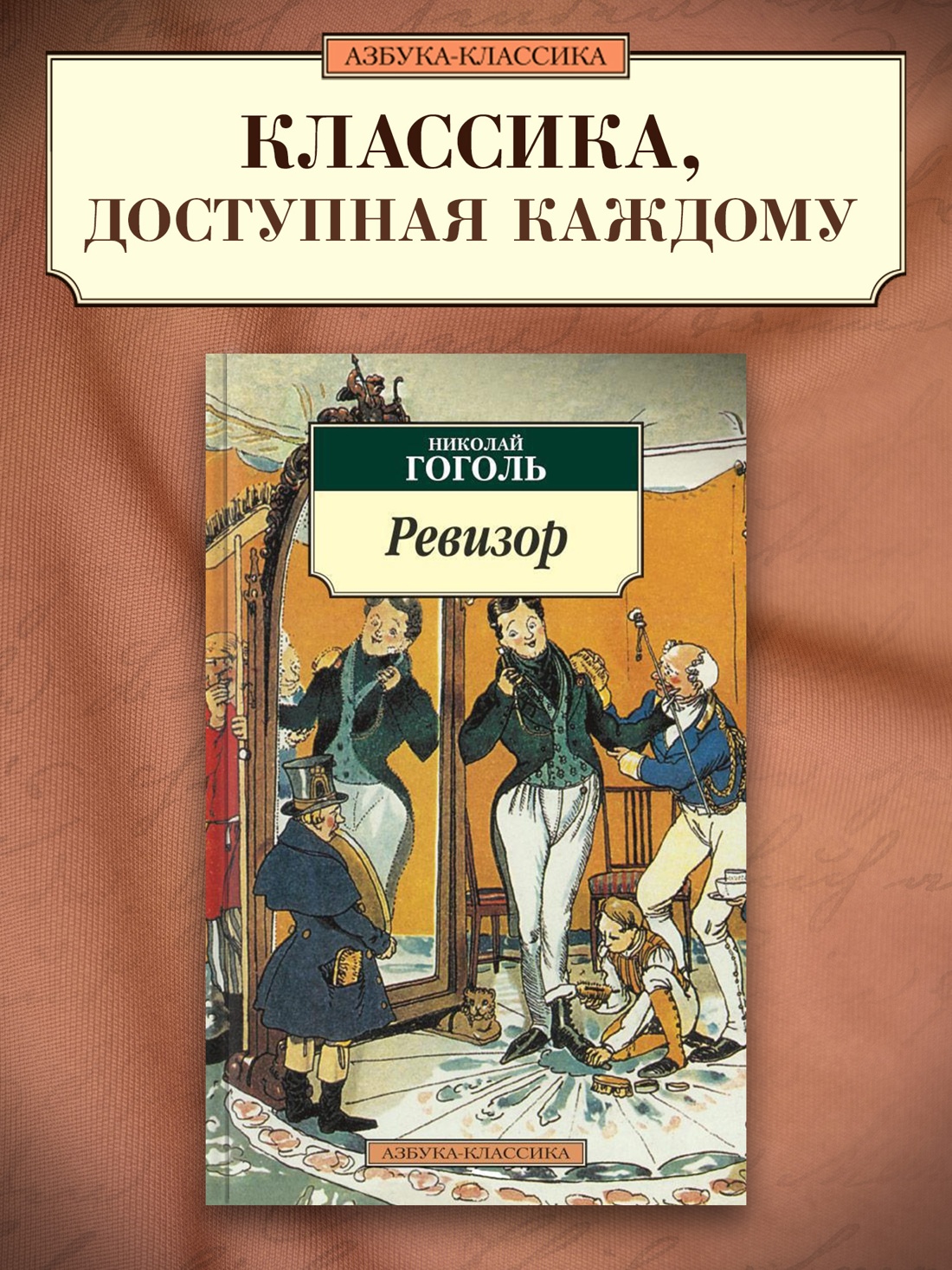 Промо материал к книге "Ревизор" №0