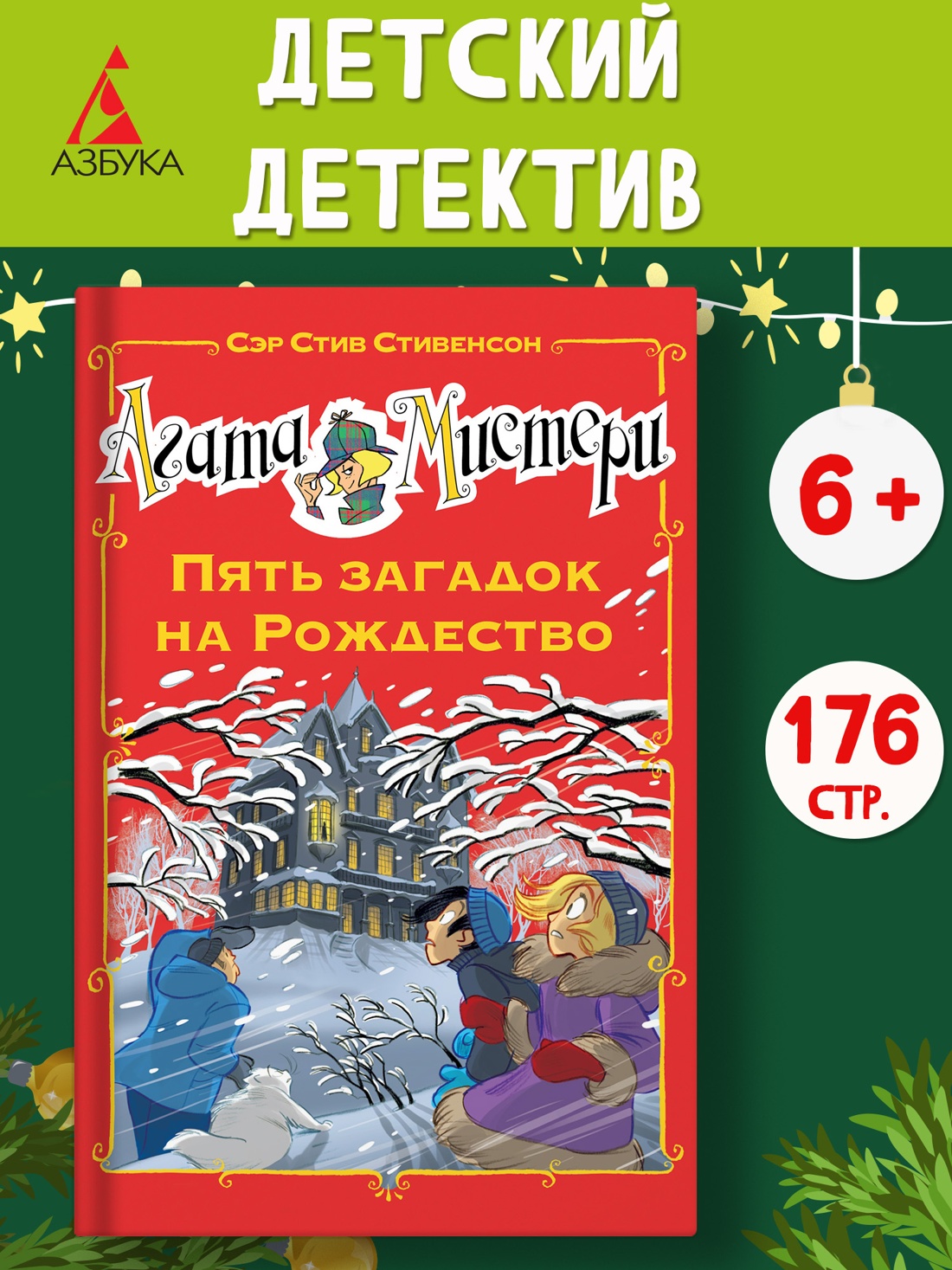 Промо материал к книге "Агата Мистери. Пять загадок на Рождество" №0