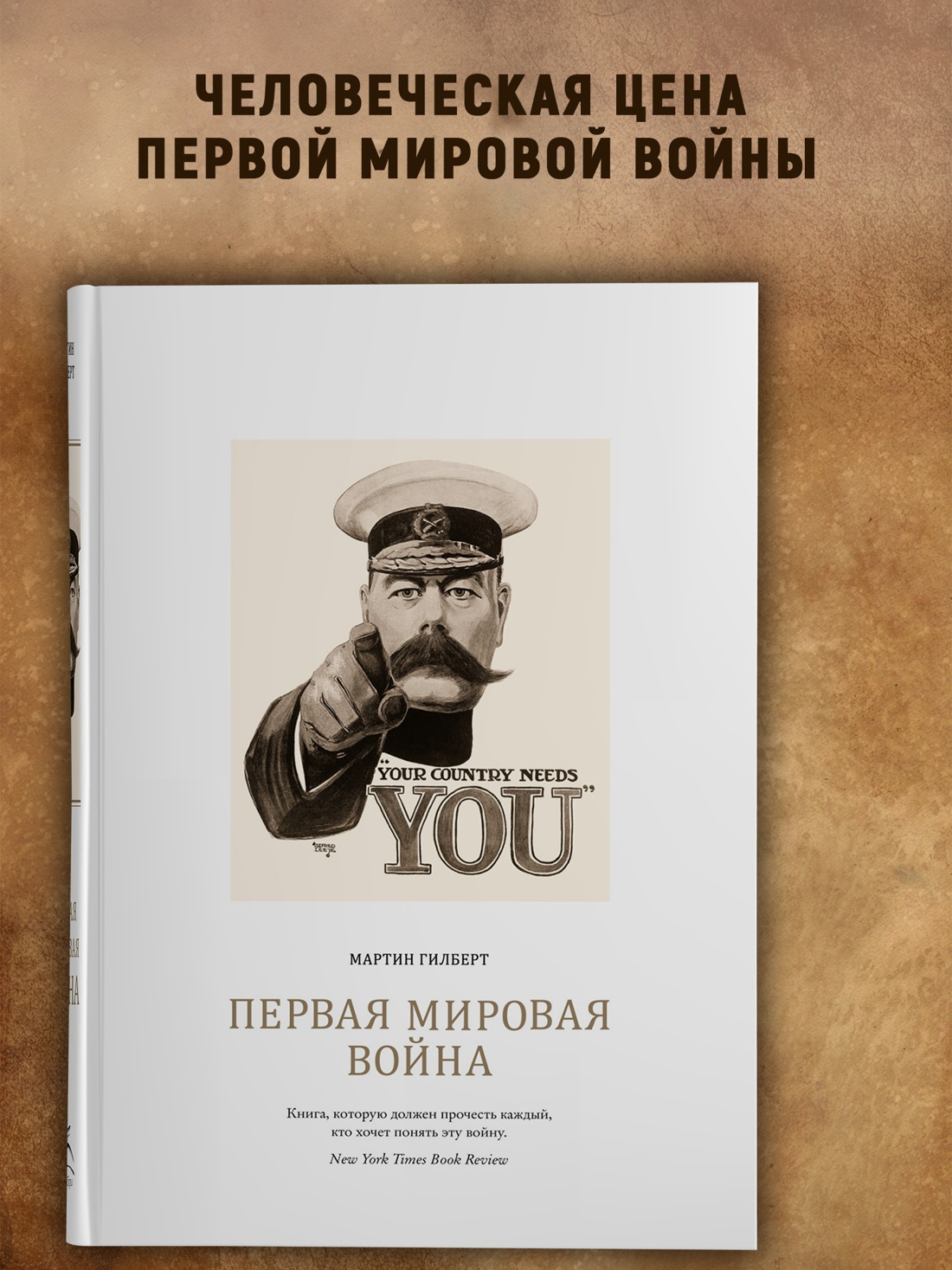 Промо материал к книге "Первая мировая война (Мартин Гилберт и др.)" №0