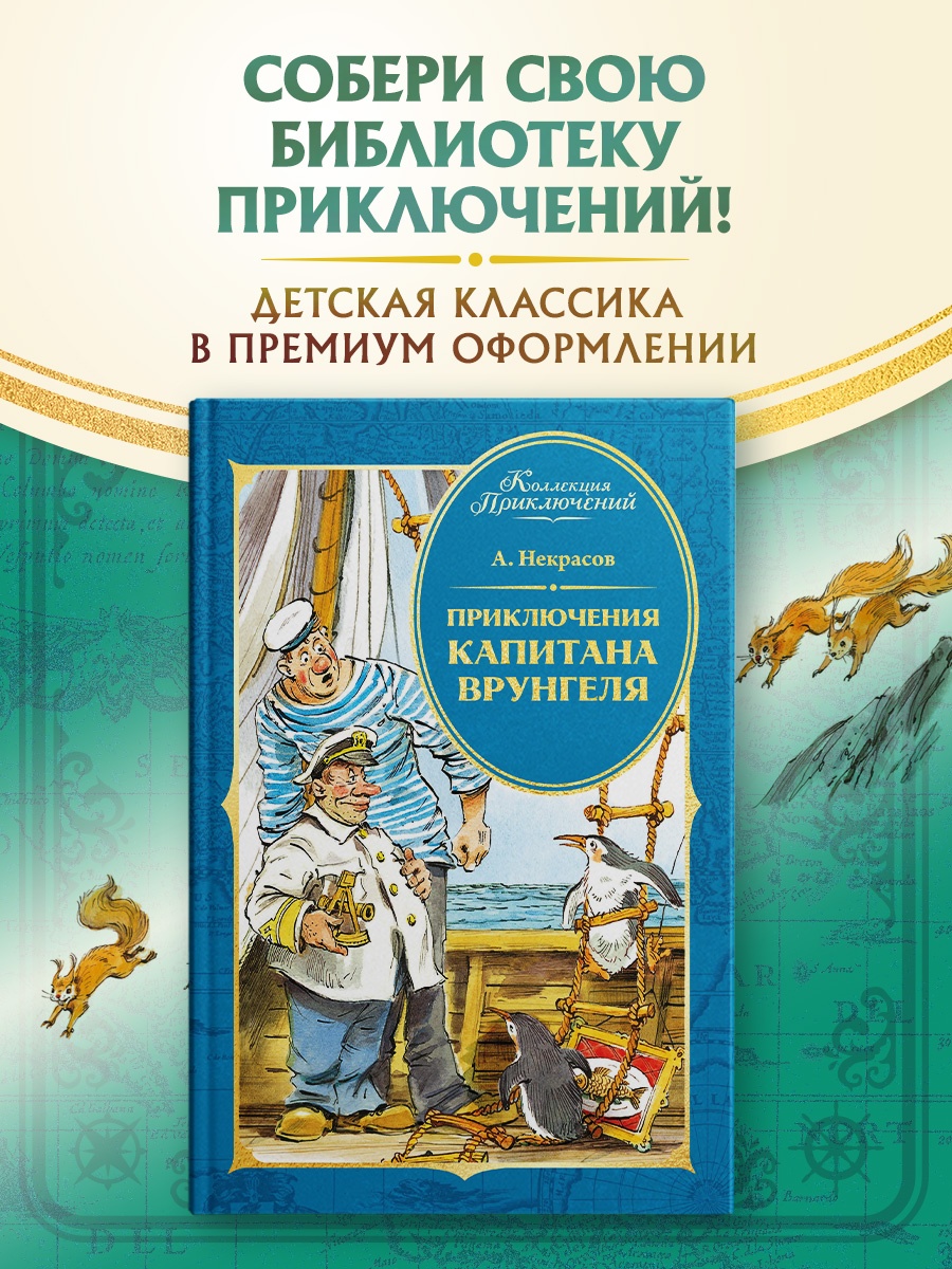 Промо материал к книге "Приключения капитана Врунгеля" №0