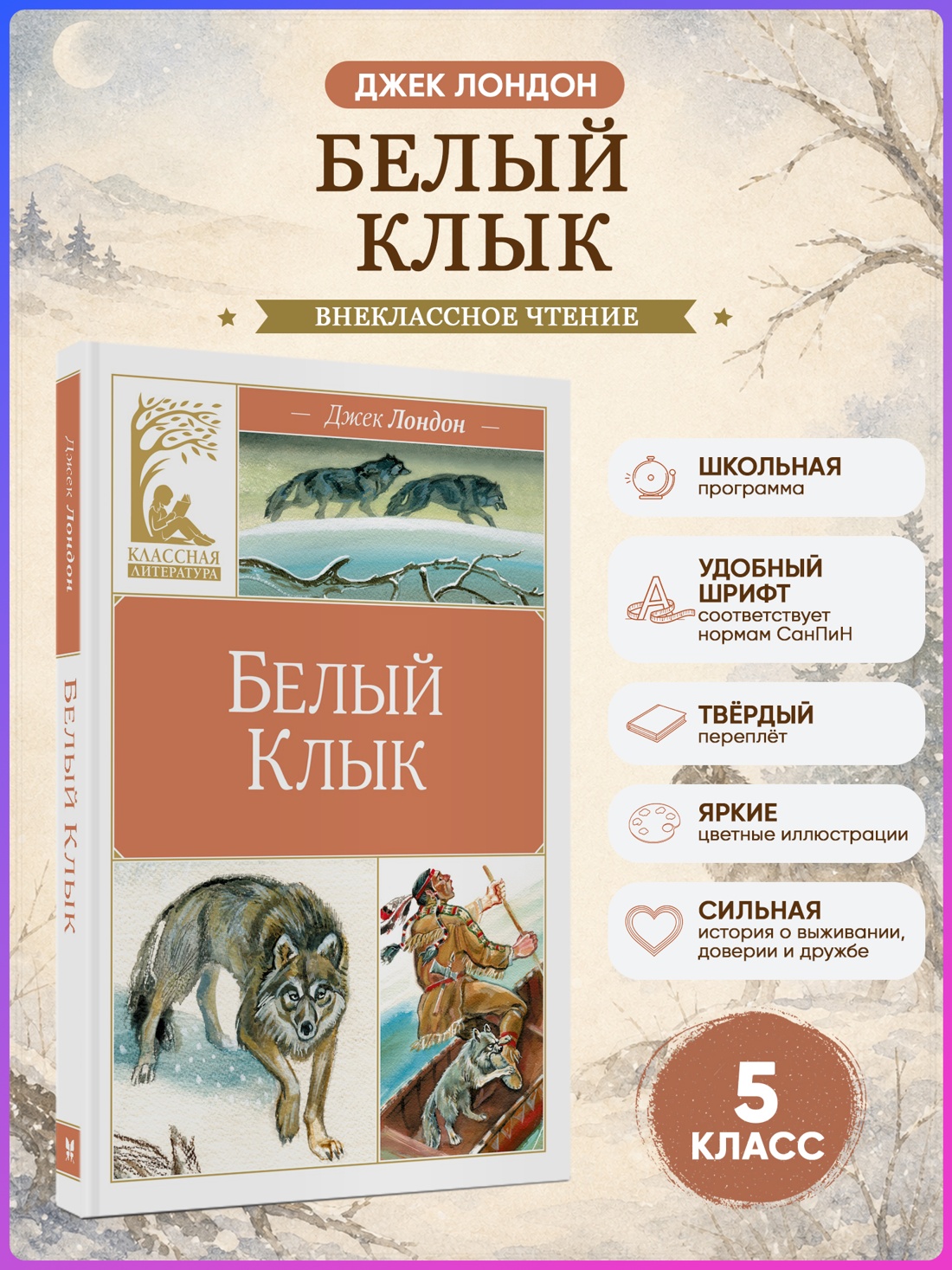 Промо материал к книге "Белый клык (илл)" №0