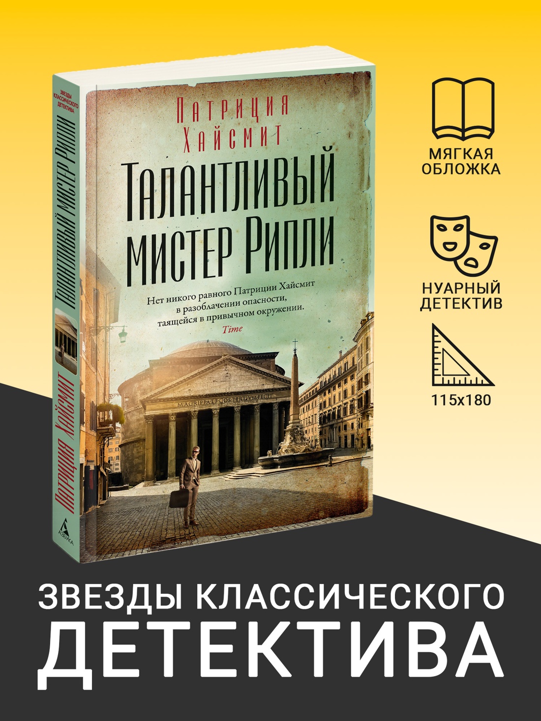 Промо материал к книге "Талантливый мистер Рипли (мягкая обложка)" №0