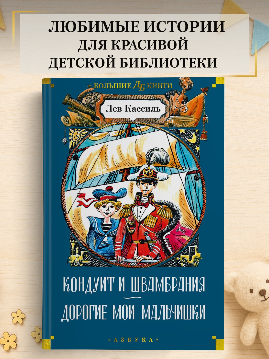 Промо материал к книге "Кондуит и Швамбрания. Дорогие мои мальчишки" №0