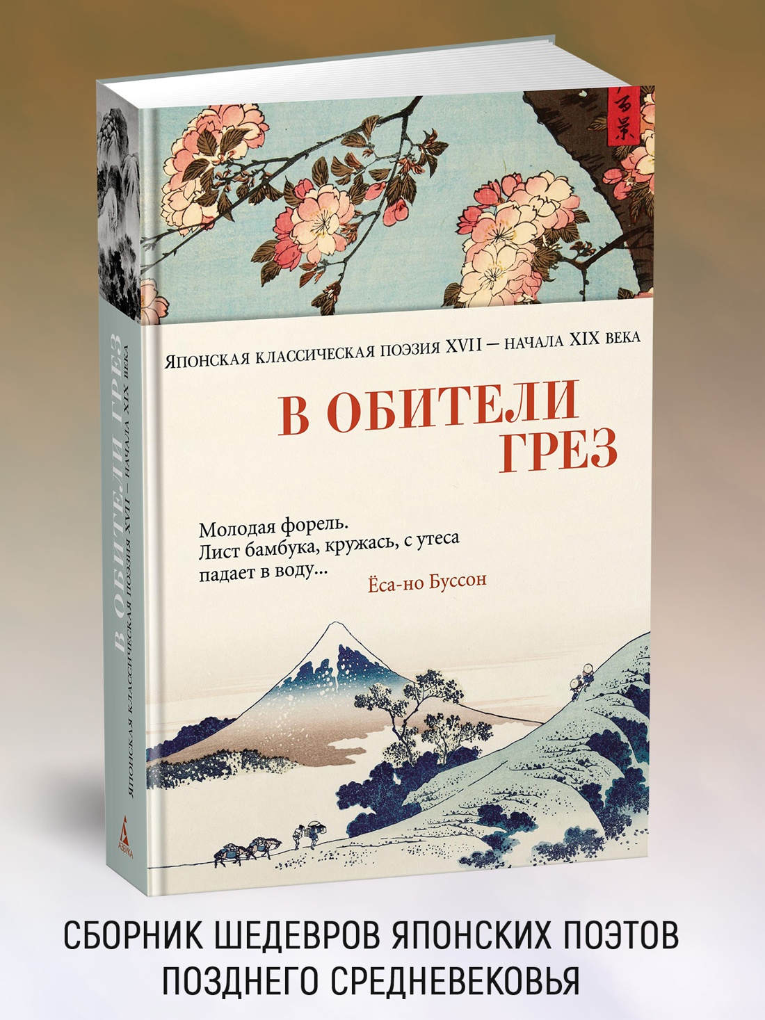 Промо материал к книге "В обители грез. Японская классическая поэзия XVII - начала XIX века" №0