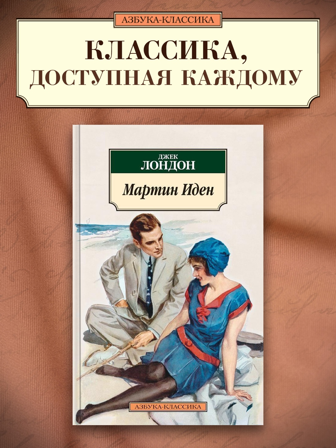 Промо материал к книге "Мартин Иден" №0