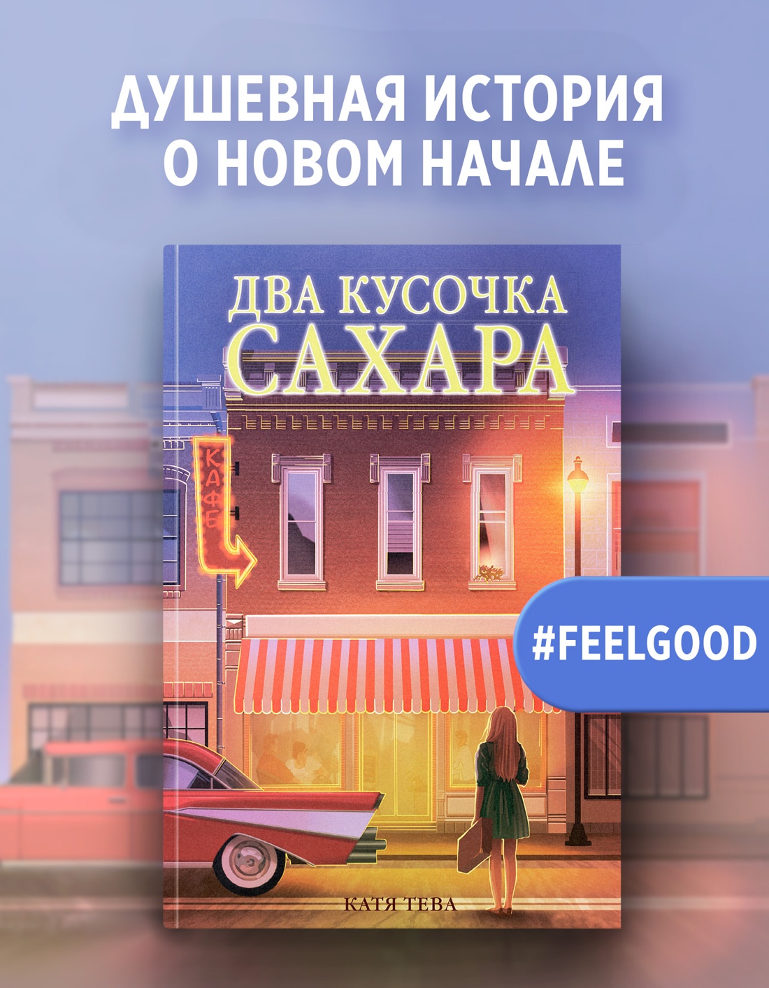 Промо материал к книге "Два кусочка сахара" №0