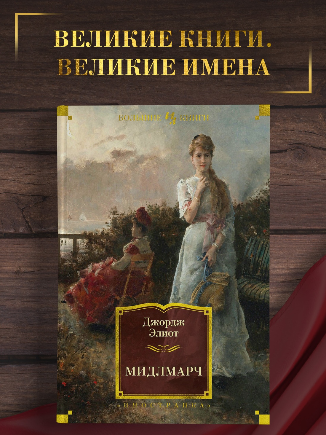 Промо материал к книге "Мидлмарч" №0