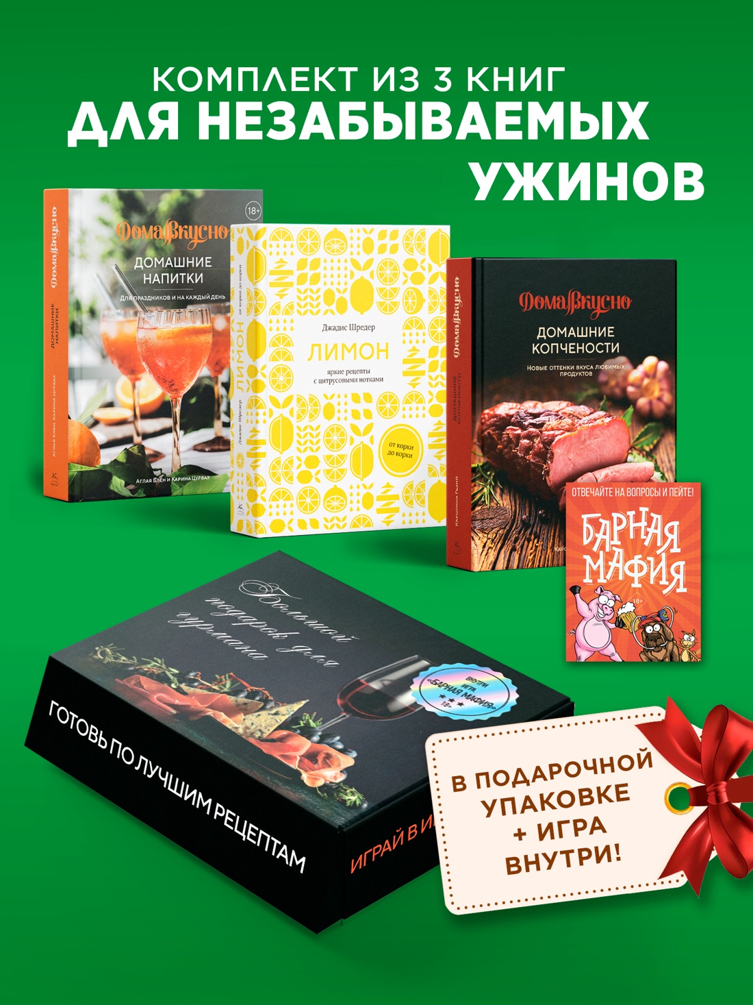 Промо материал к книге "Подарочный набор "Большой подарок для гурмана" (Лимон, Домашние копчености, Домашние напитки, игра)" №0