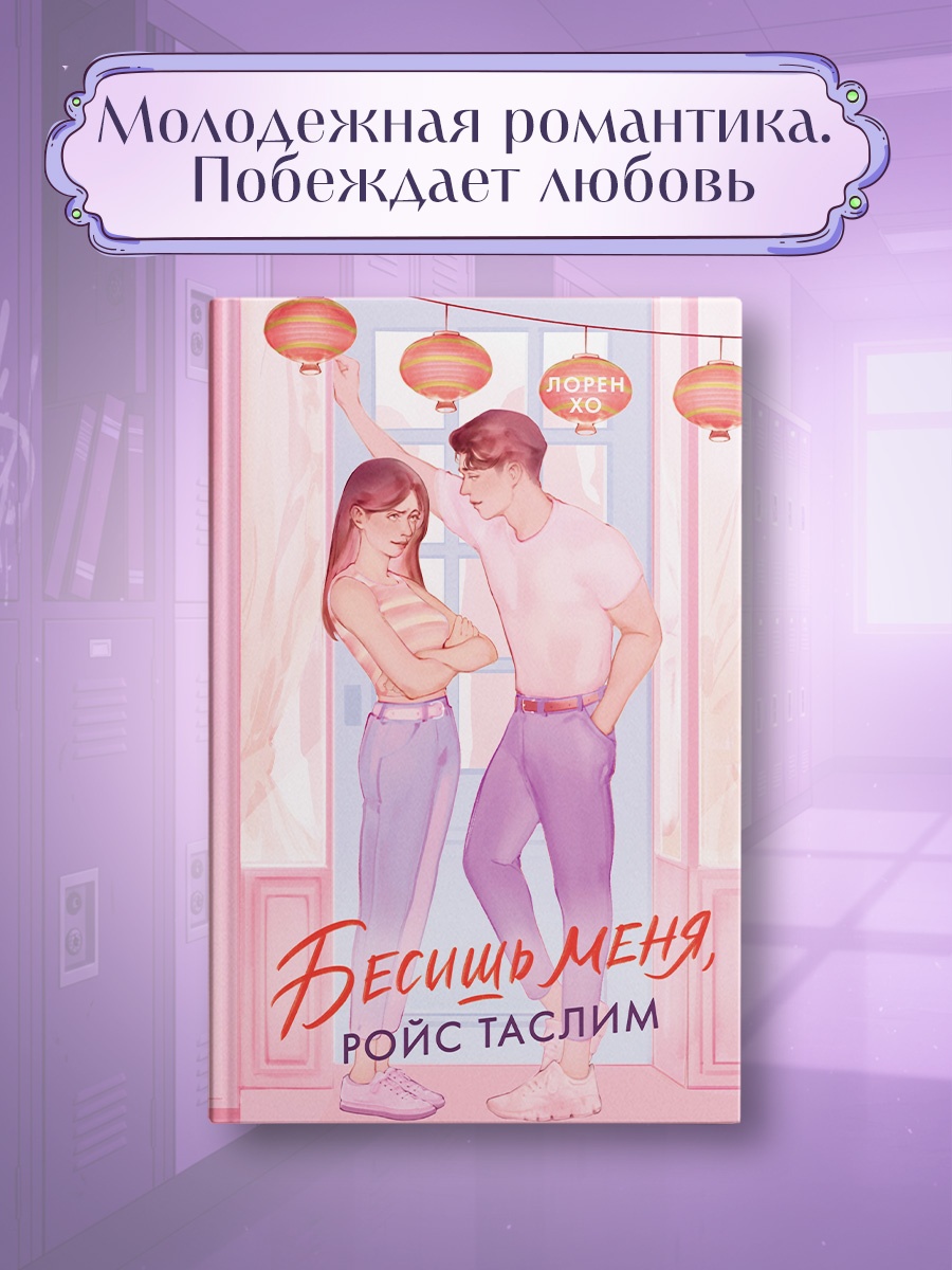 Промо материал к книге "Бесишь меня, Ройс Таслим" №0
