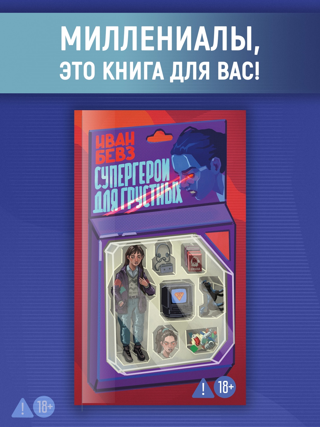 Промо материал к книге "Супергерои для грустных" №0