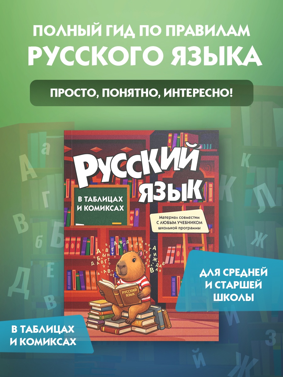 Промо материал к книге "Русский язык в таблицах и комиксах" №0
