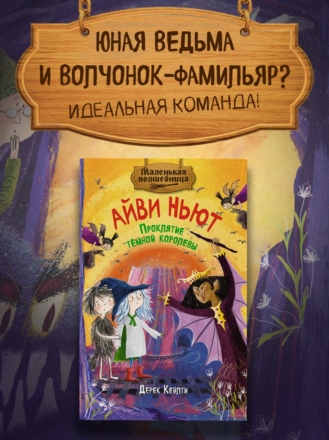 Промо материал к книге "Маленькая волшебница Айви Ньют. Проклятие тёмной королевы. Книга 4" №0