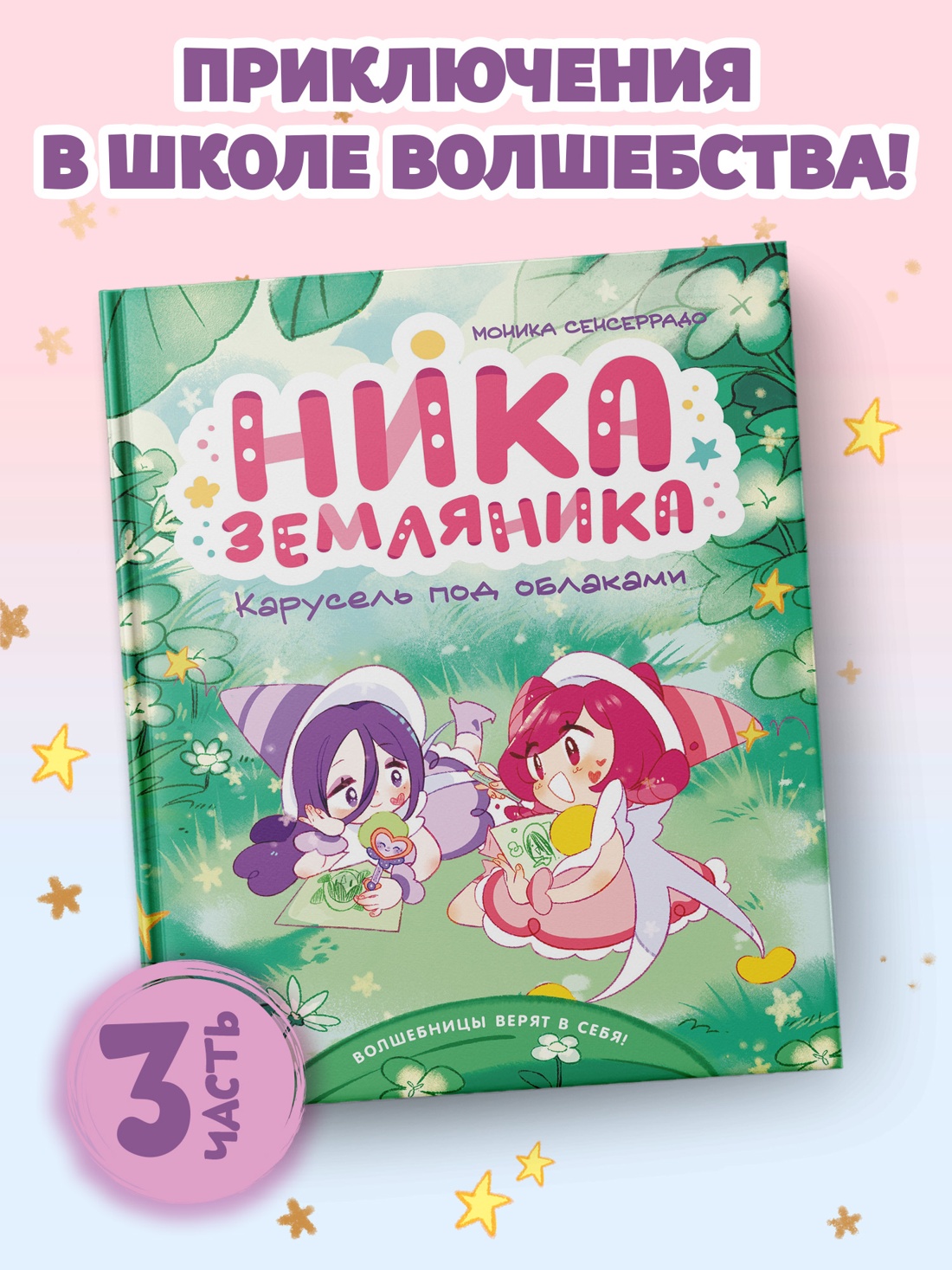 Промо материал к книге "Ника Земляника. Карусель под облаками" №0
