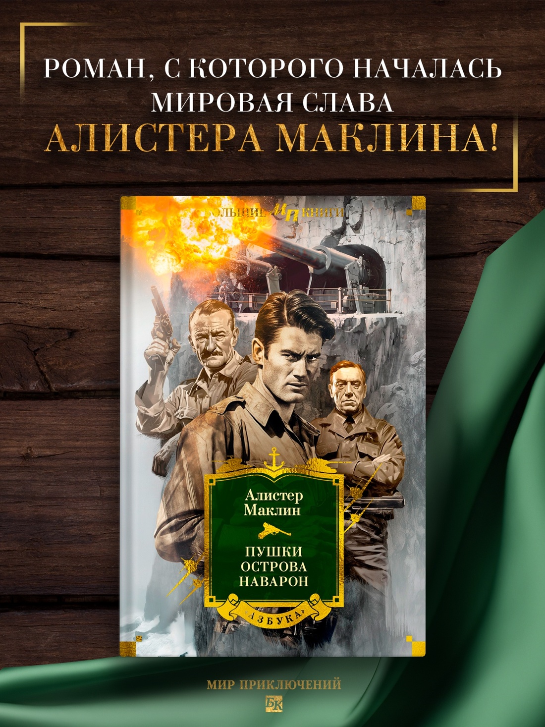 Промо материал к книге "Пушки острова Наварон (твердый)" №0
