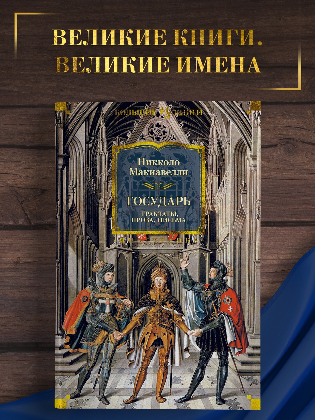 Промо материал к книге "Государь. Трактаты, проза, письма" №0