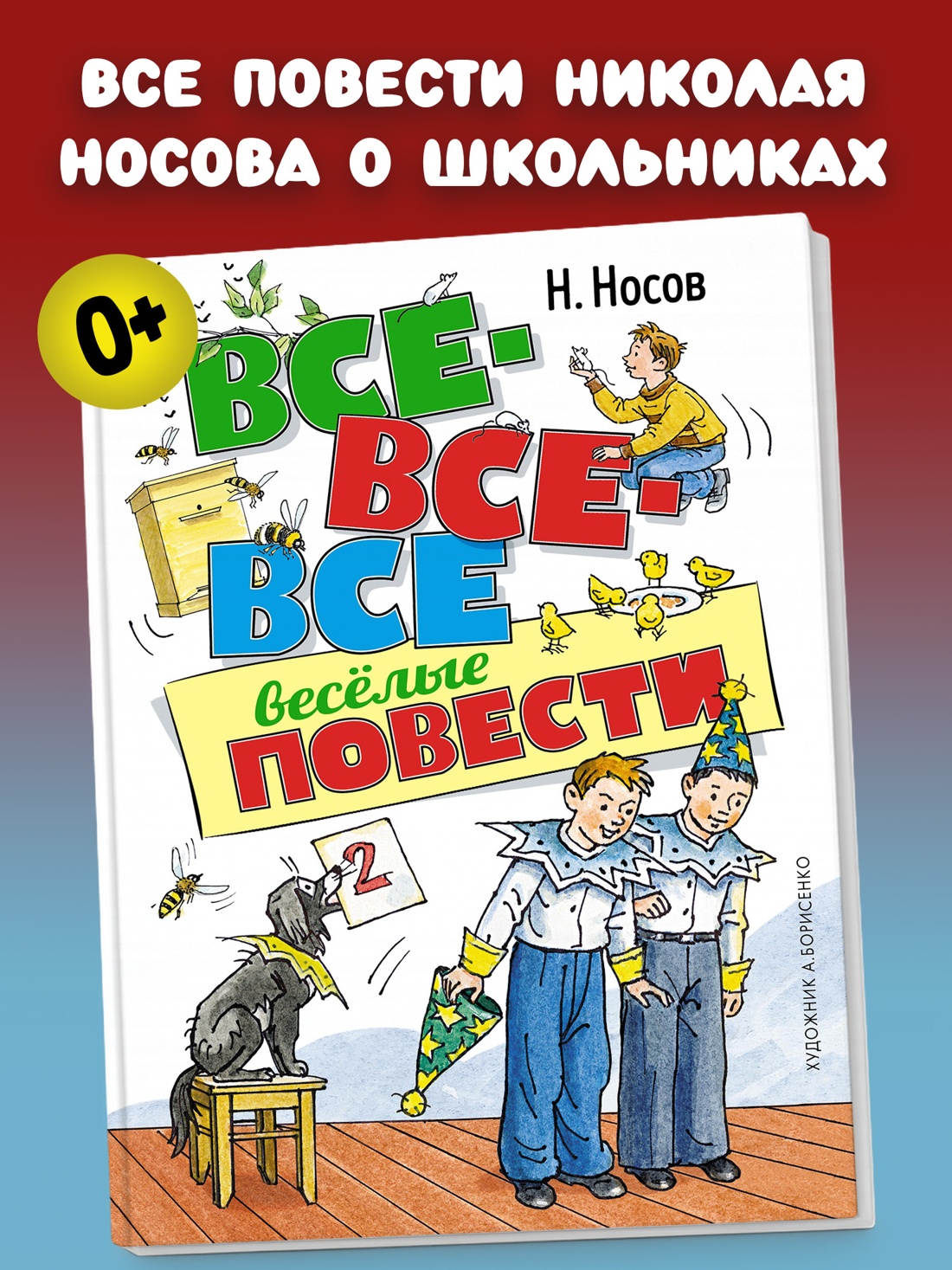 Промо материал к книге "Все-все-все весёлые повести" №0