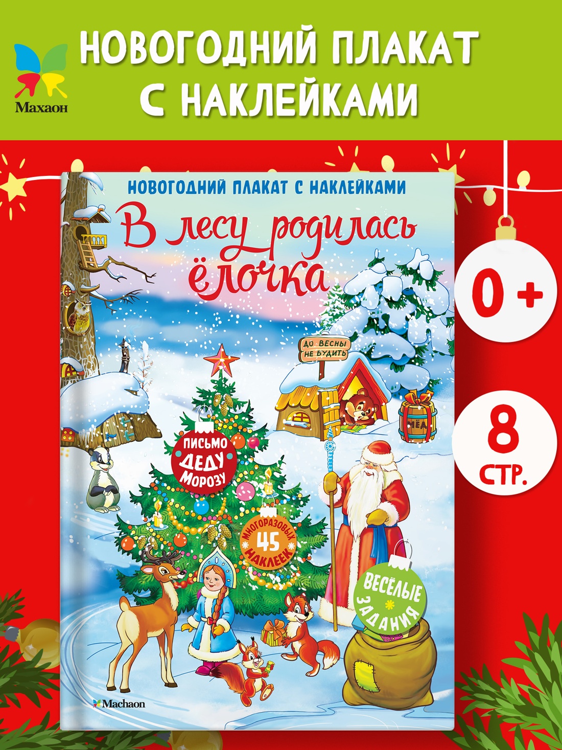 Промо материал к книге "В лесу родилась ёлочка. Новогодний плакат с наклейками для детей" №0