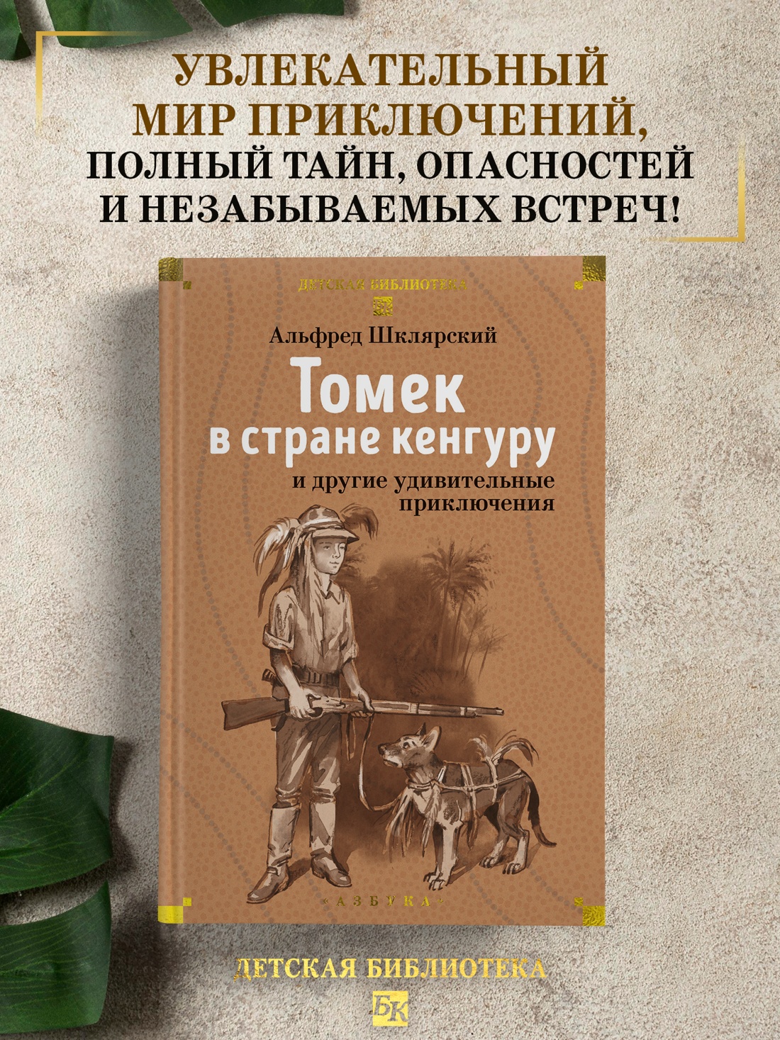 Промо материал к книге "Томек в стране кенгуру и другие удивительные приключения" №0