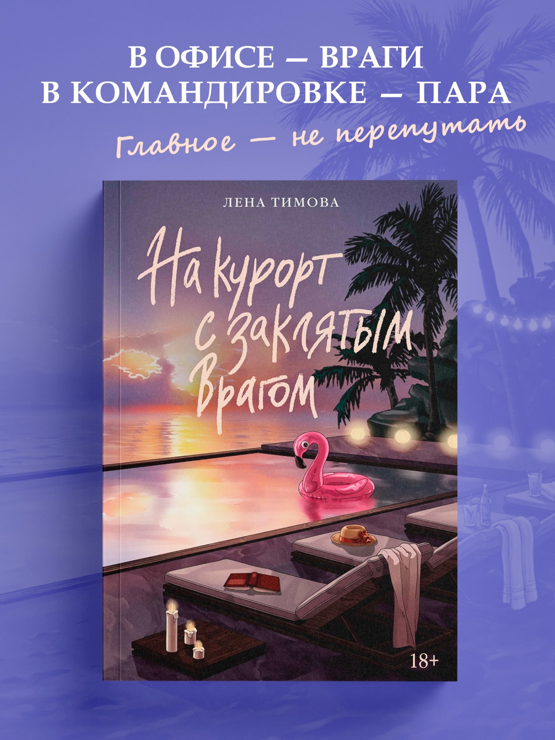 Промо материал к книге "На курорт с заклятым врагом" №0