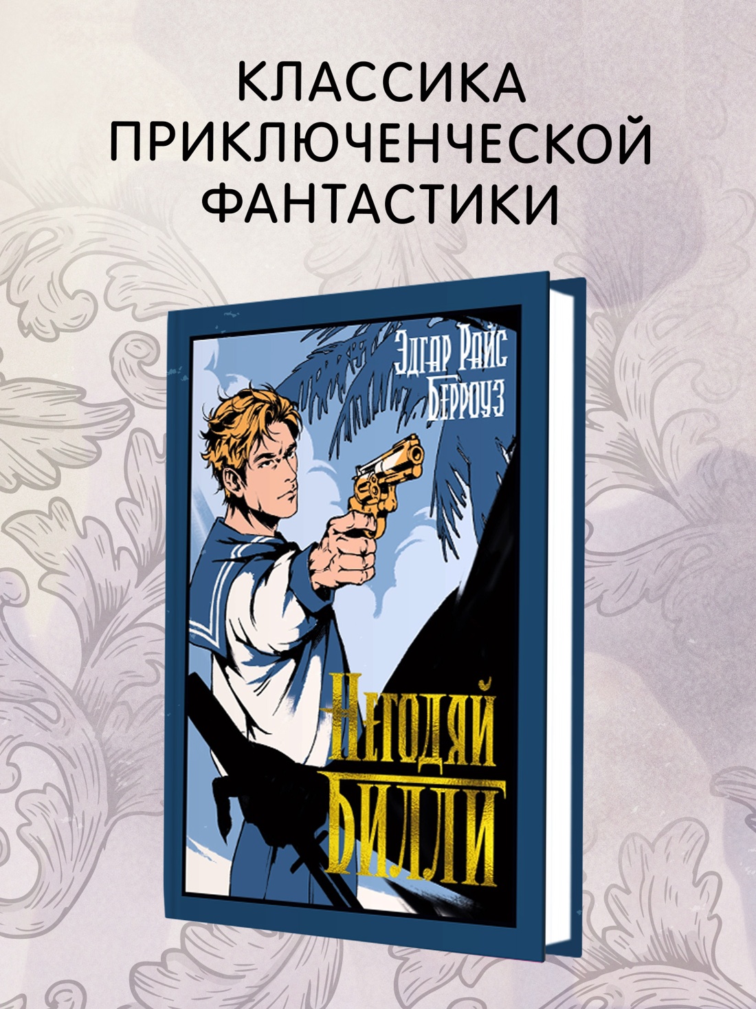 Промо материал к книге "Негодяй Билли (сборник)" №0