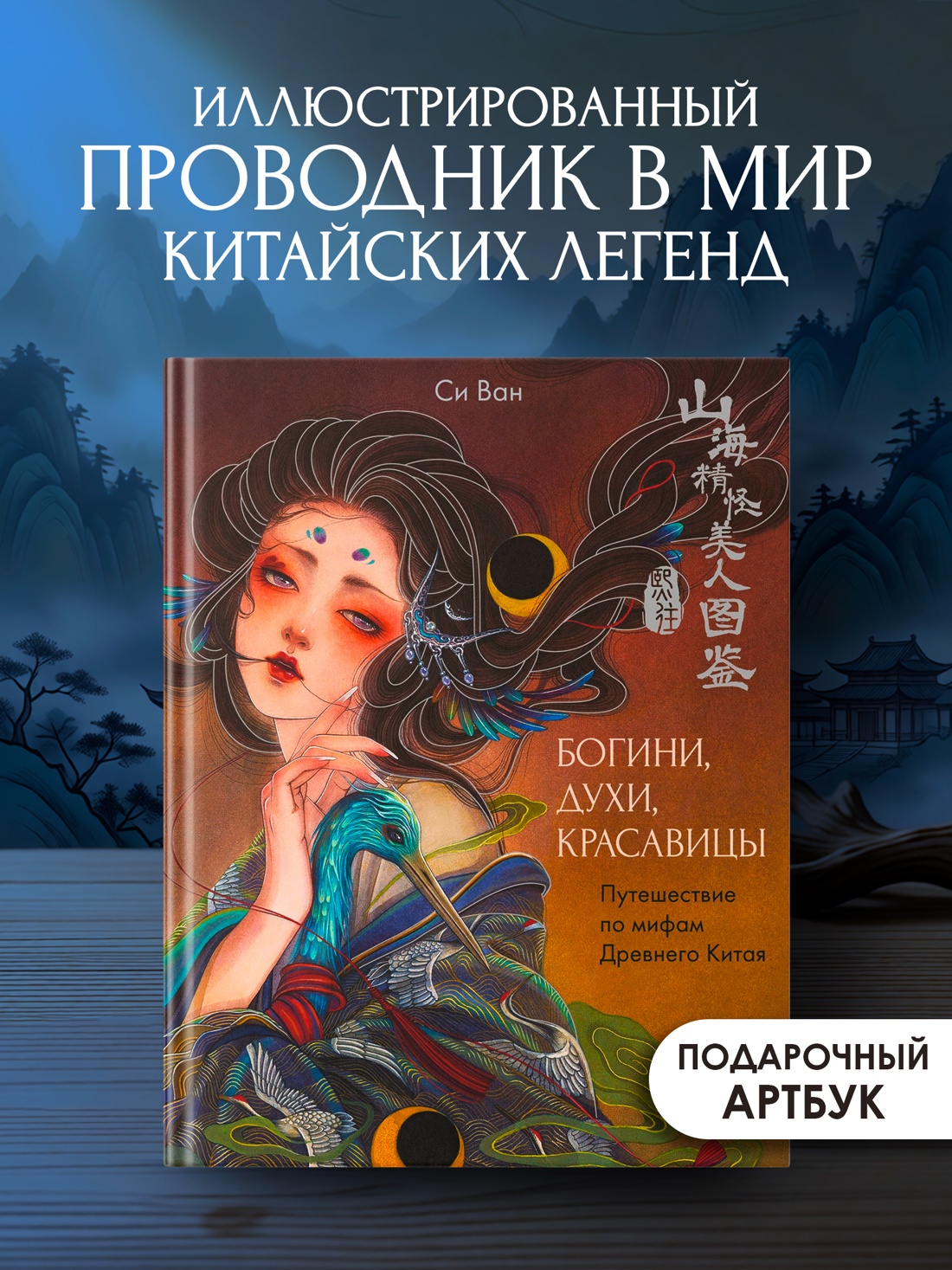 Промо материал к книге "Богини, духи, красавицы. Путешествие по мифам Древнего Китая" №0