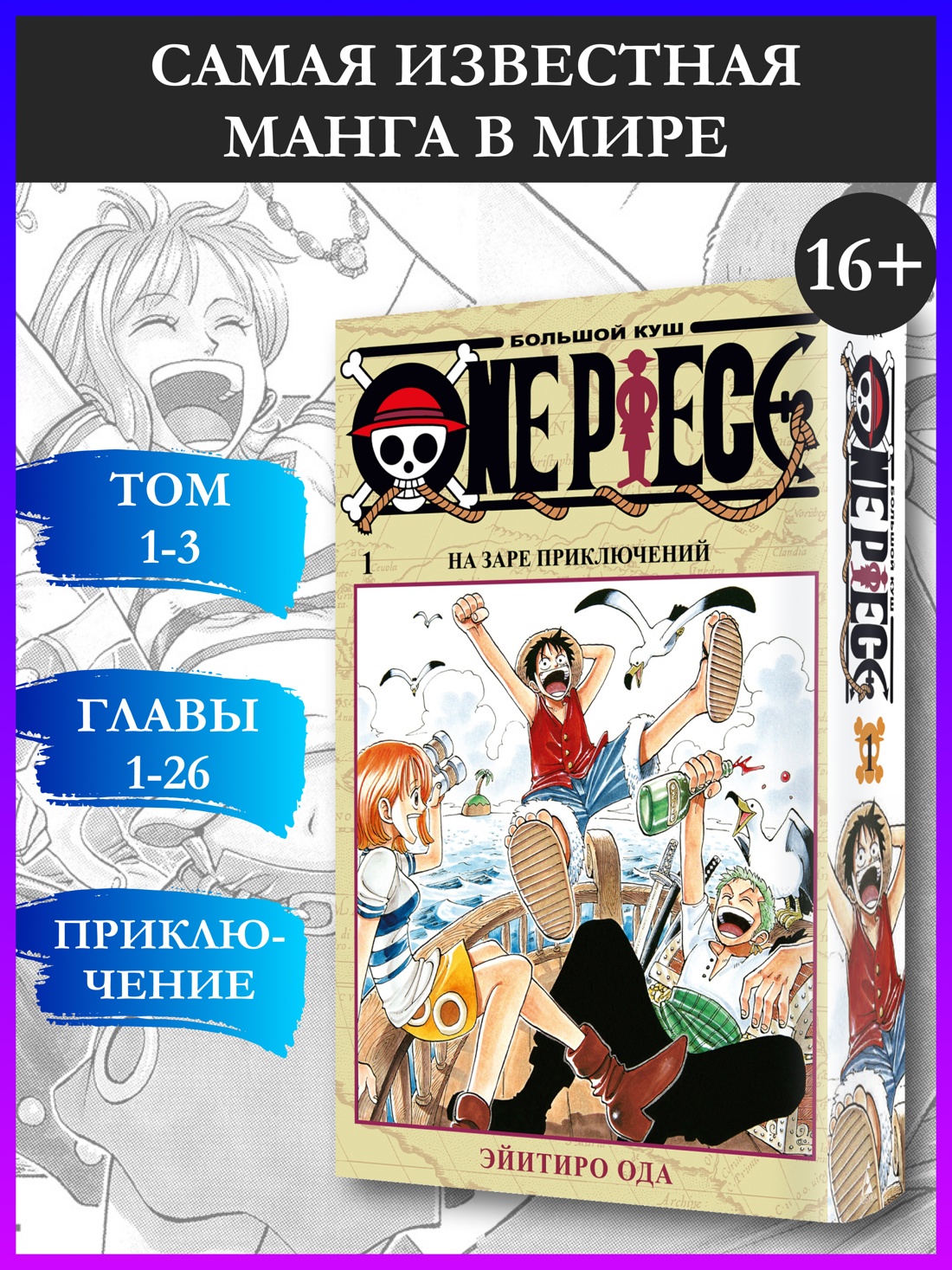 Промо материал к книге "One Piece. Большой куш. Кн.1. На заре приключений" №0