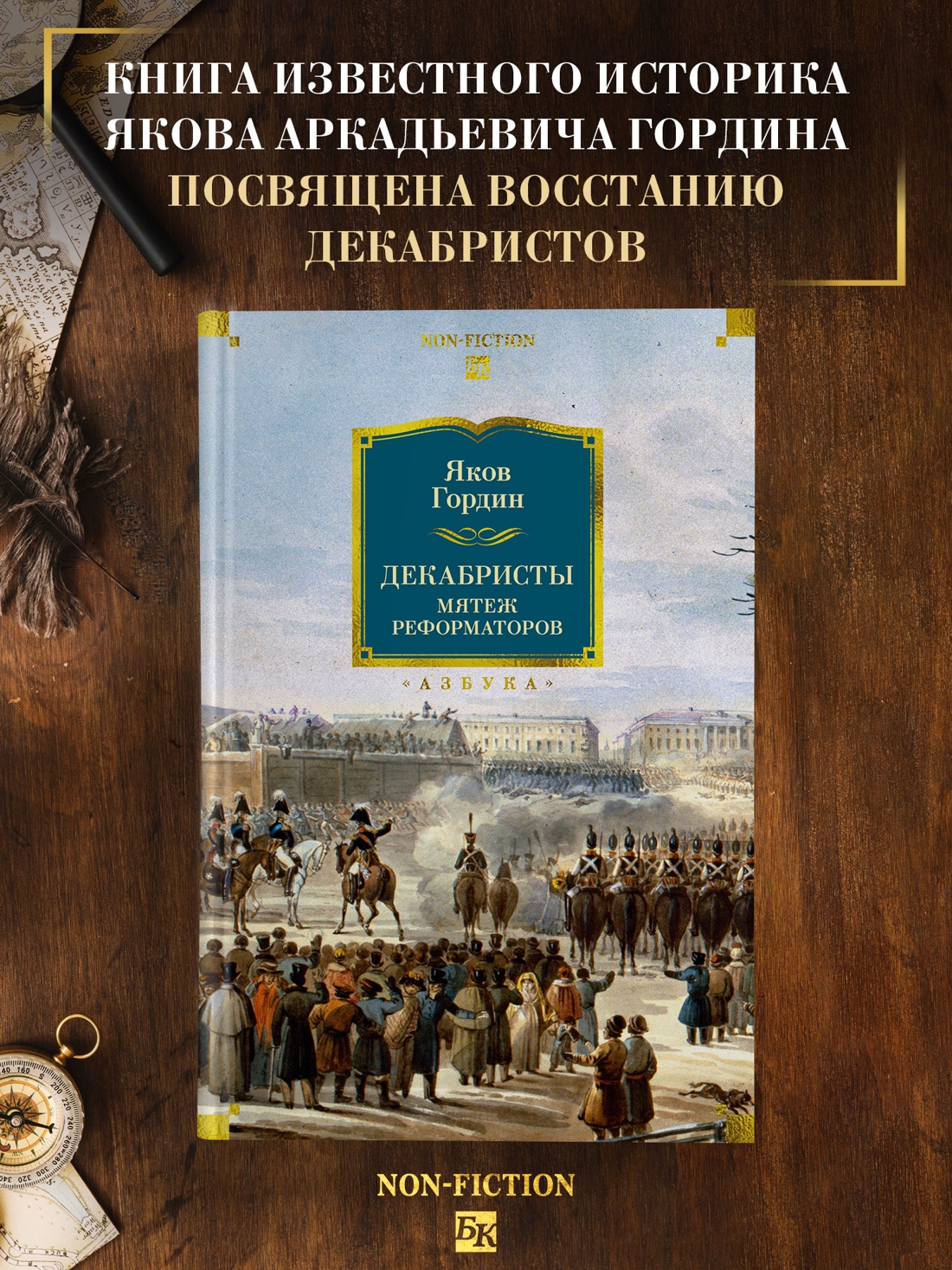 Промо материал к книге "Декабристы. Мятеж реформаторов" №0