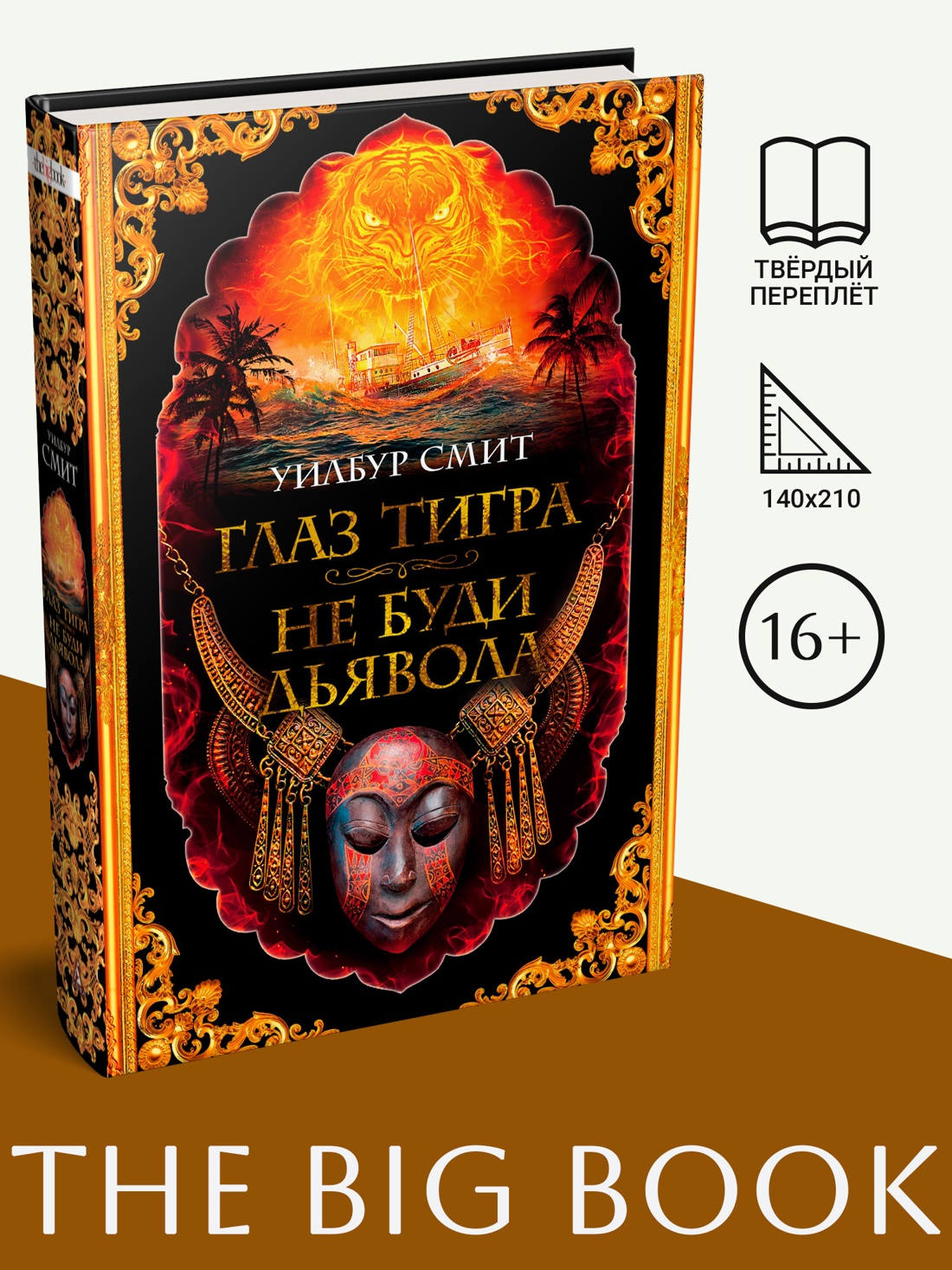 Промо материал к книге "Глаз тигра. Не буди дьявола" №0