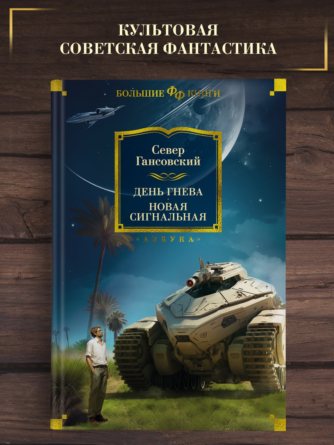 Промо материал к книге "День гнева. Новая сигнальная" №0