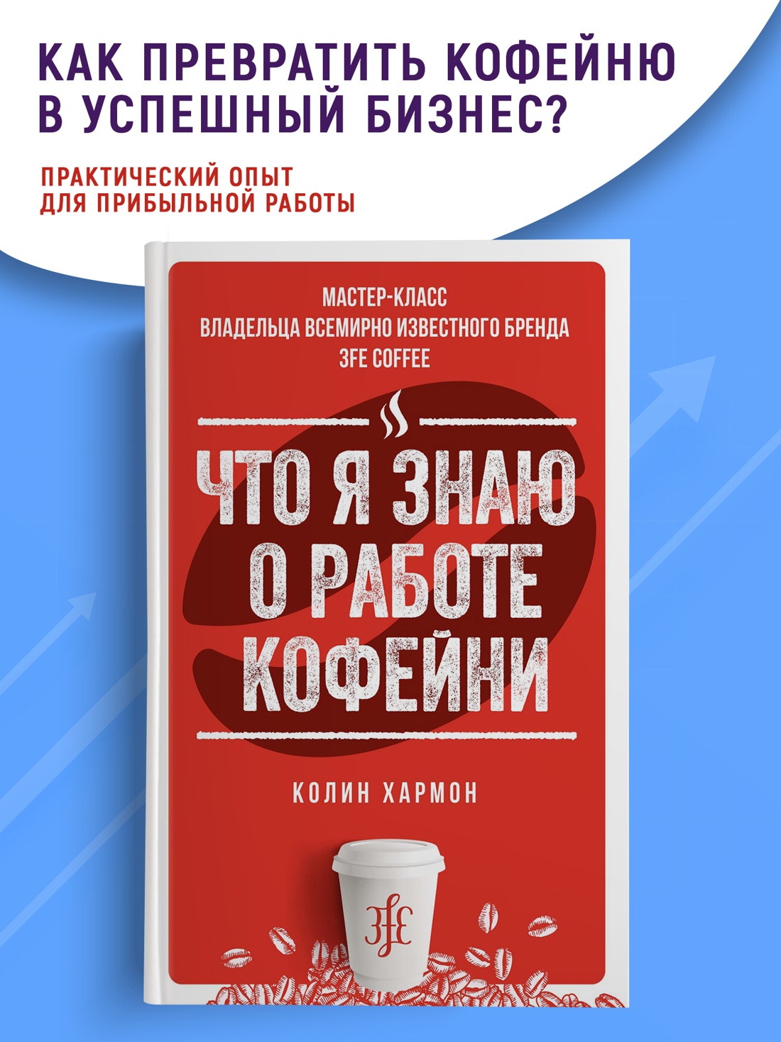 Промо материал к книге "Что я знаю о работе кофейни" №0