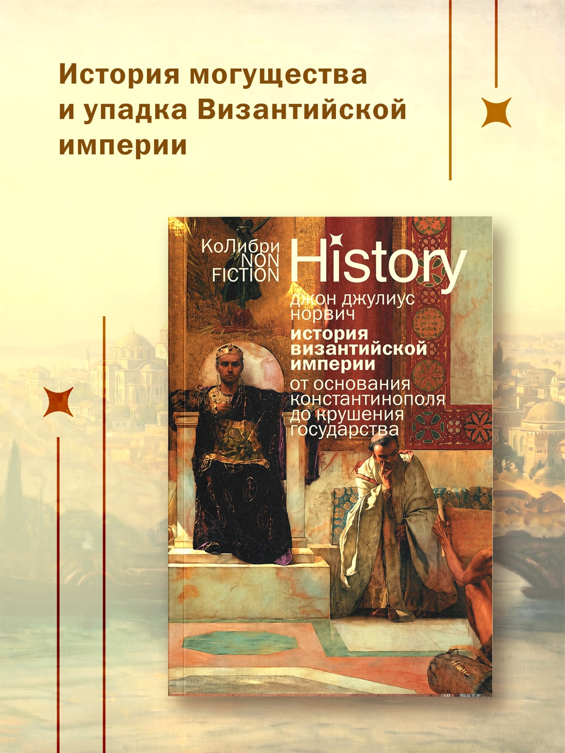Промо материал к книге "История Византийской империи: От основания Константинополя до крушения государства (европокет)" №0