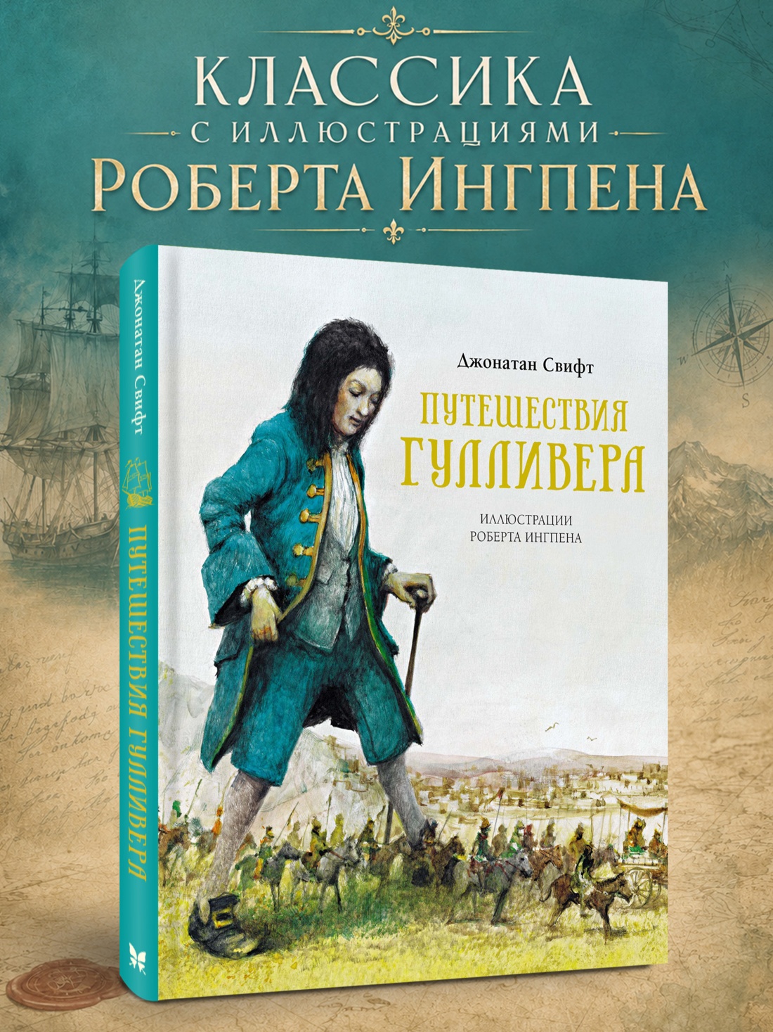 Промо материал к книге "Путешествия Гулливера (илл. Роберт Ингпен и др.)" №0