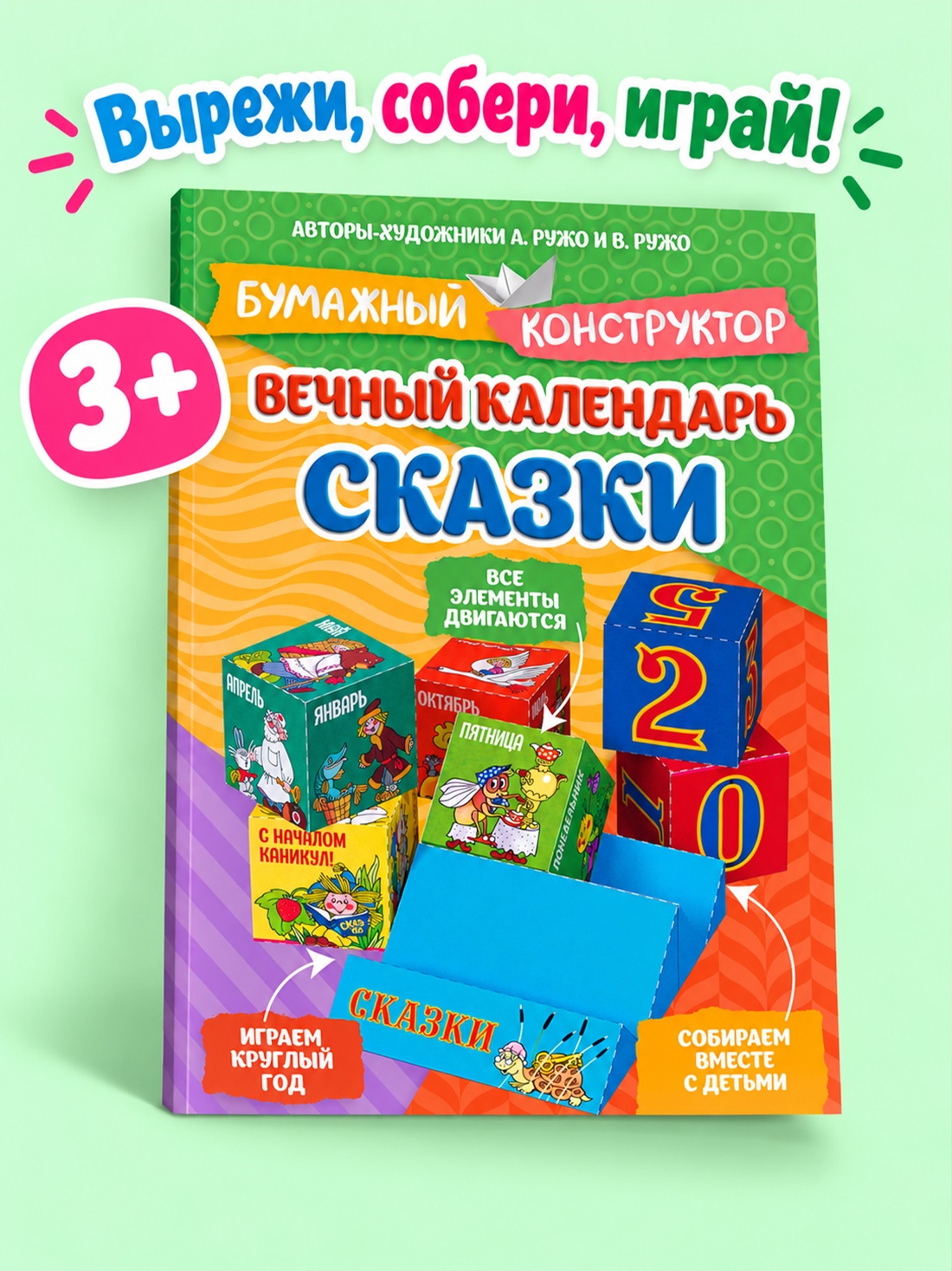 Промо материал к книге "Вечный календарь. Сказки" №0