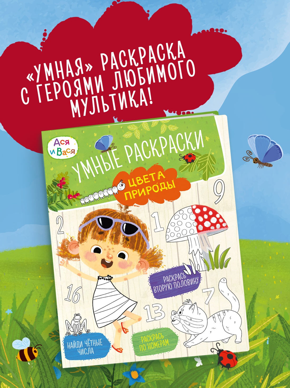 Промо материал к книге "Ася и Вася. Умные раскраски. Цвета природы" №0