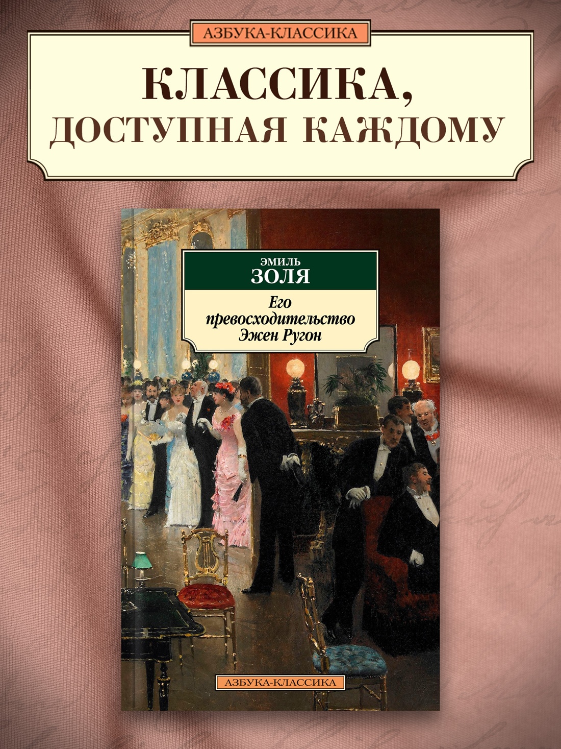 Промо материал к книге "Его превосходительство Эжен Ругон" №0