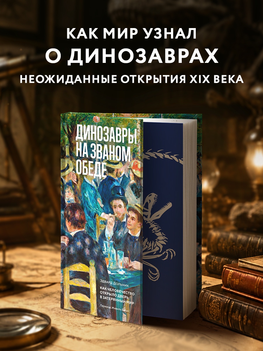 Промо материал к книге "Динозавры на званом обеде: Как человечество открыло дверь в затерянный мир" №0