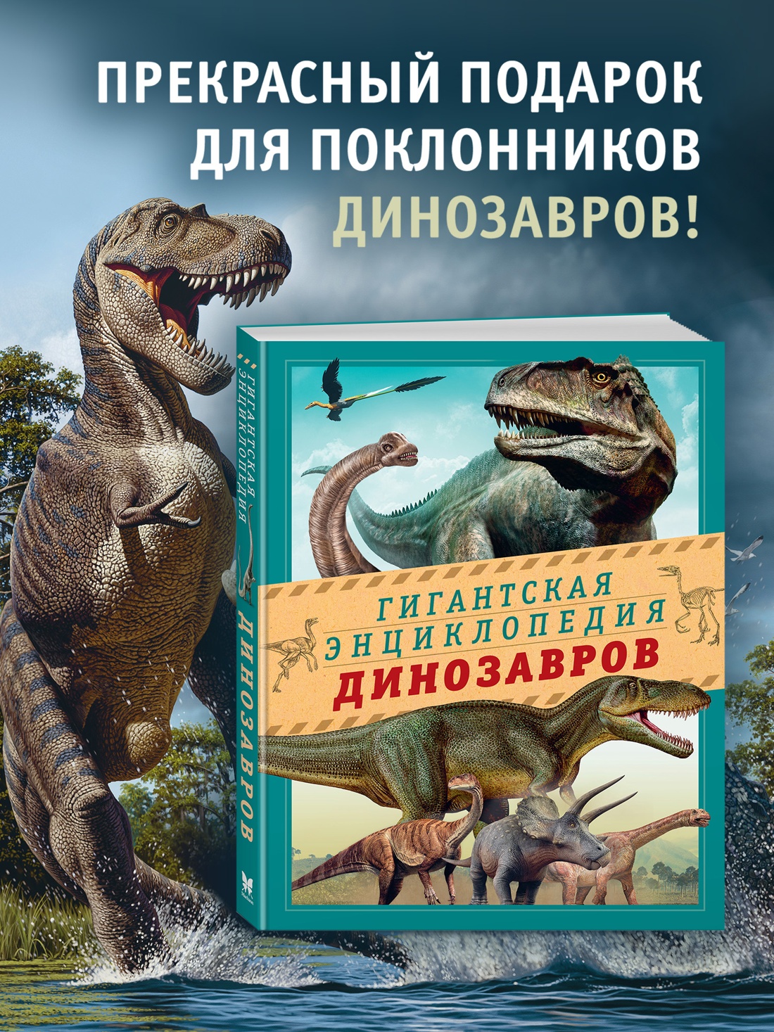 Промо материал к книге "Гигантская энциклопедия динозавров" №0