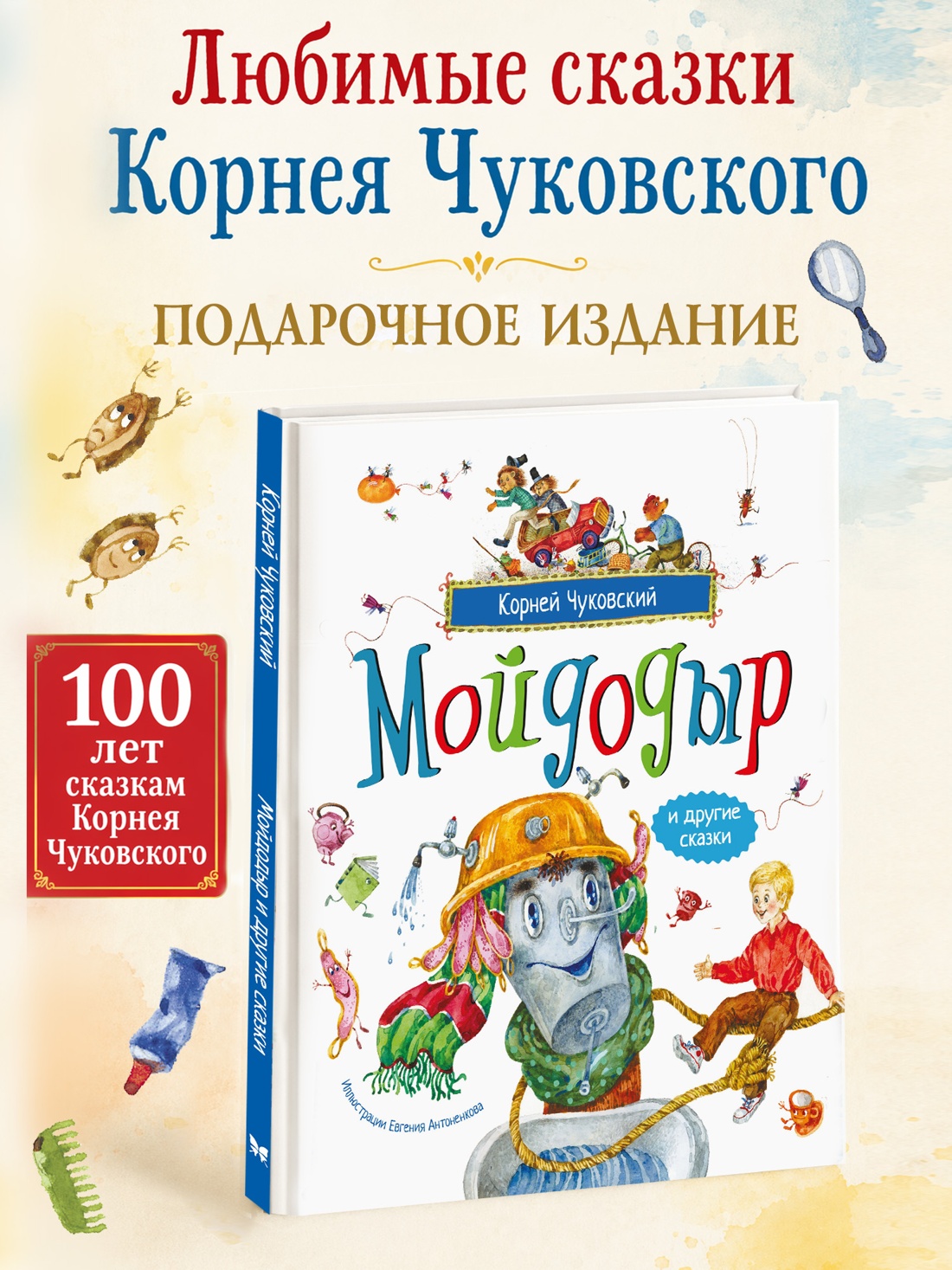 Промо материал к книге "Мойдодыр и другие сказки (илл. Антоненкова)" №0