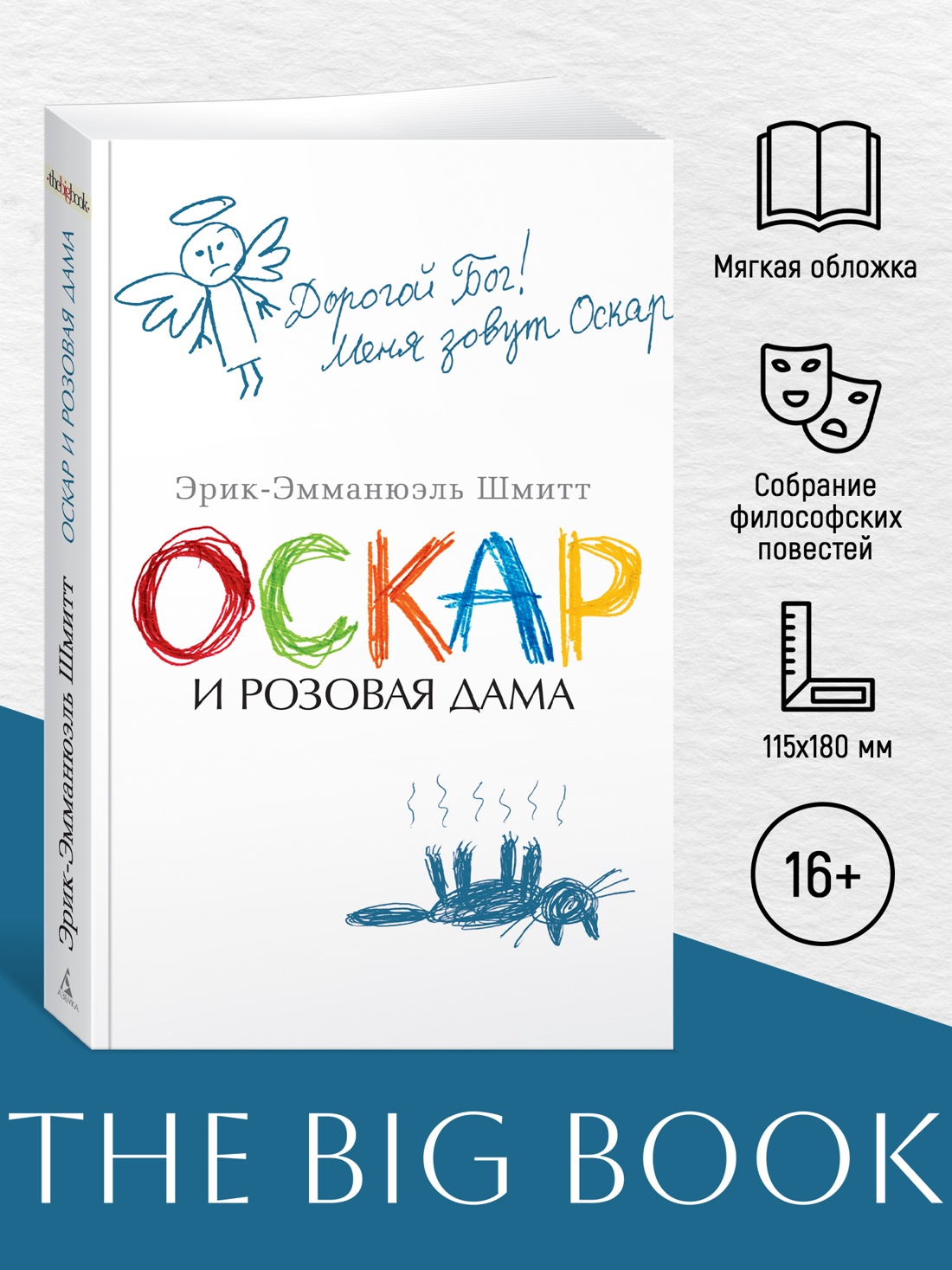 Промо материал к книге "Оскар и Розовая Дама (The Big Book (мягкая обл))" №0