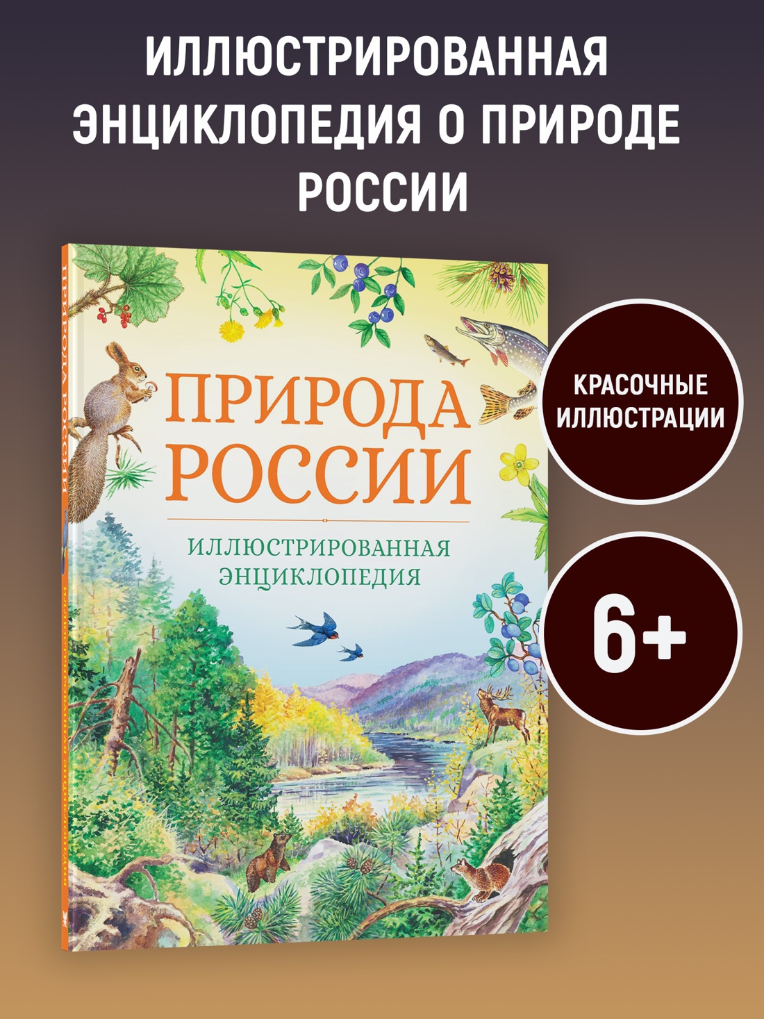 Промо материал к книге "Природа России. Иллюстрированная энциклопедия (Иллюстрированная энциклопедия)" №0