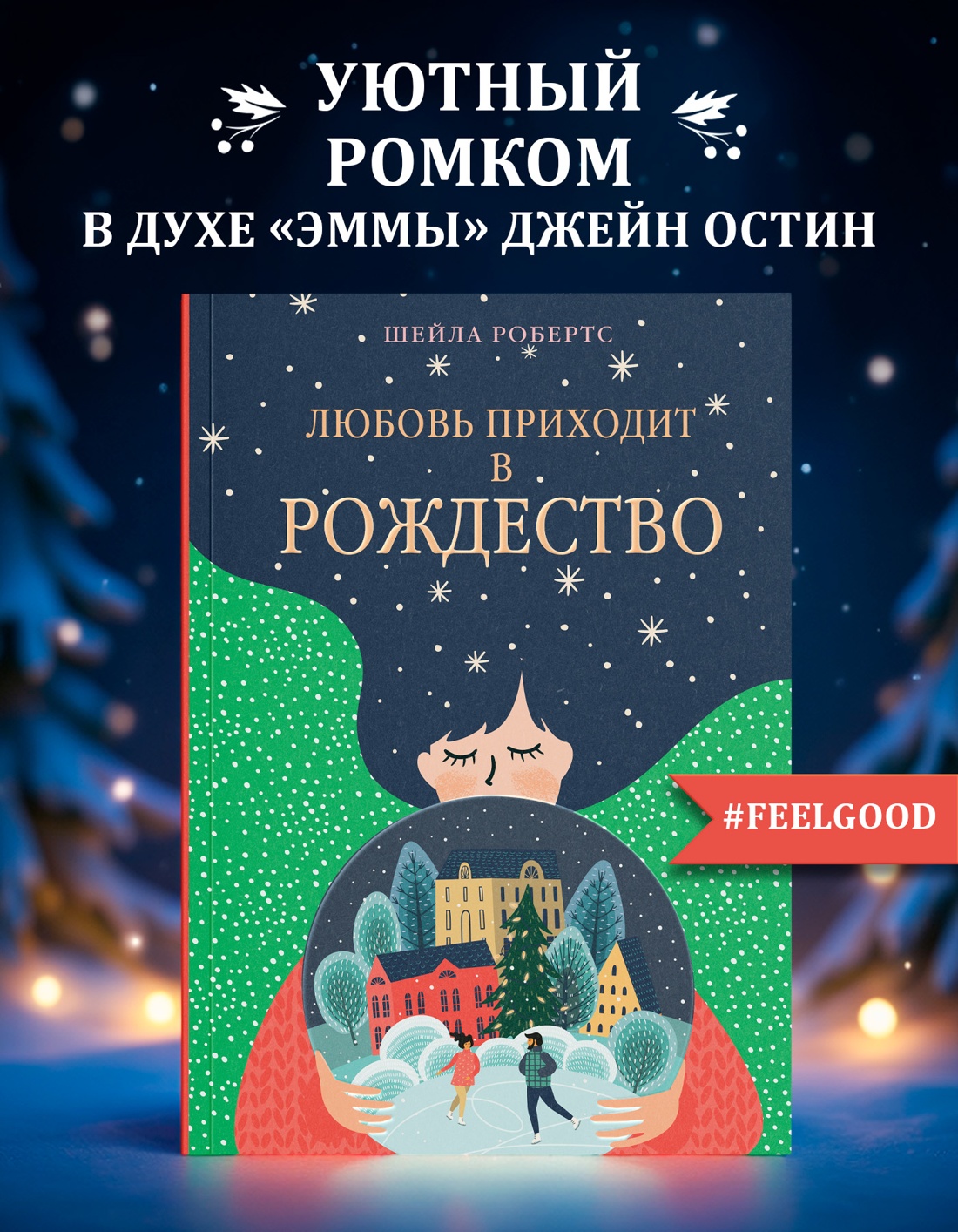 Промо материал к книге "Любовь приходит в Рождество" №0
