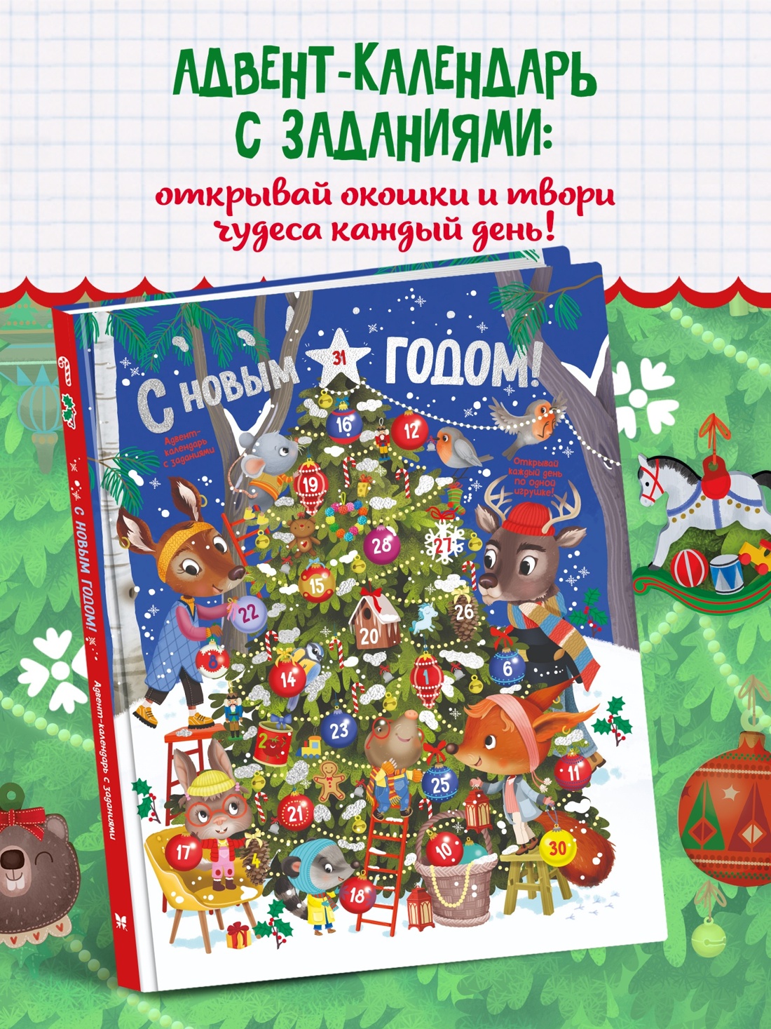 Промо материал к книге "С Новым годом! Адвент-календарь с заданиями" №0