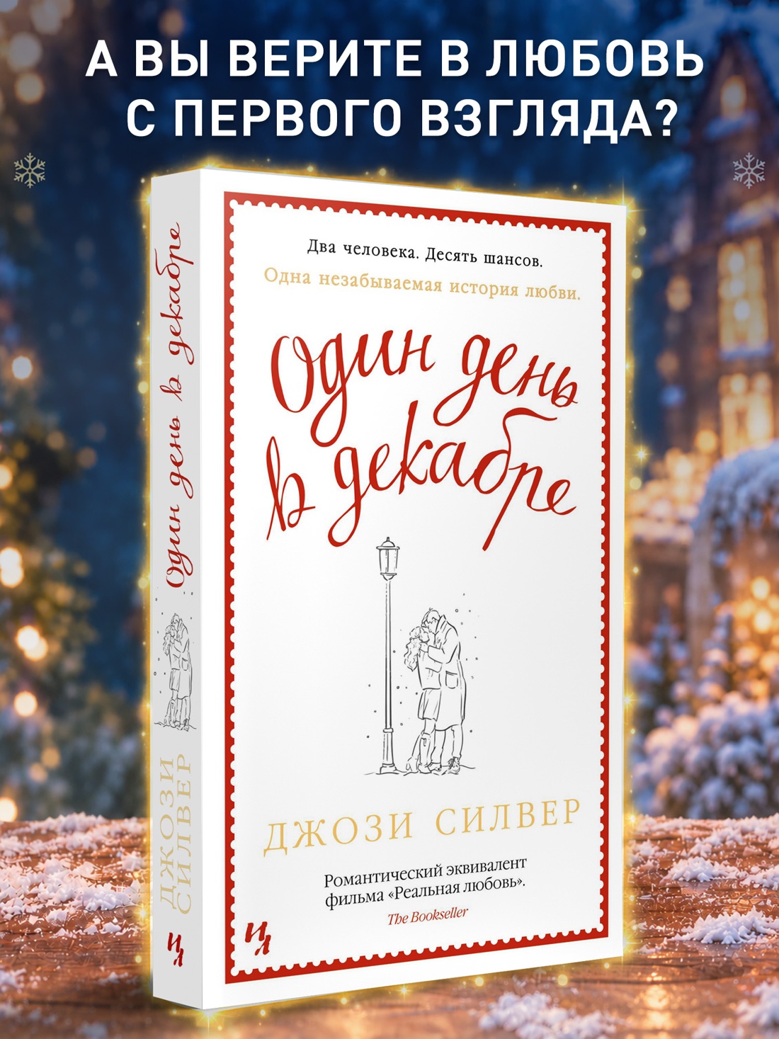 Промо материал к книге "Один день в декабре (мягкая обложка)" №0